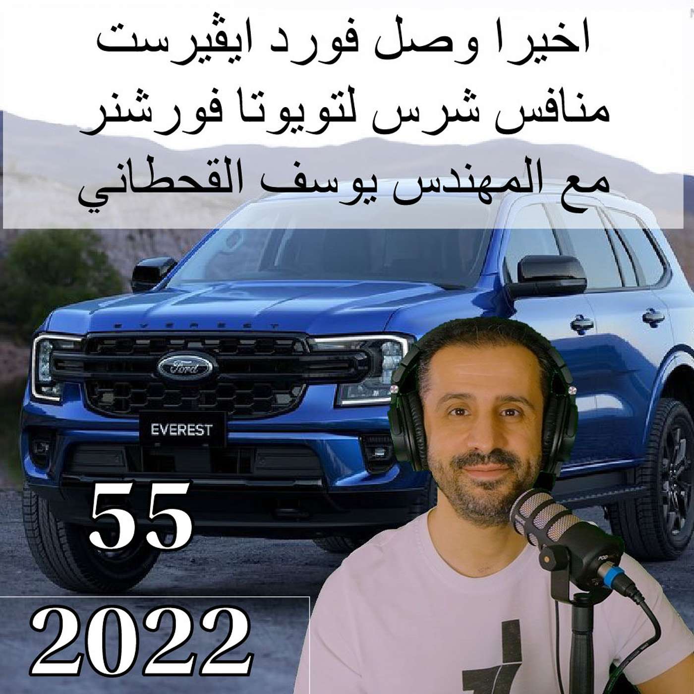 اخيرا وصل فورد ايڤيرست منافس شرس لتويوتا فورشنر - مع المهندس يوسف القحطاني