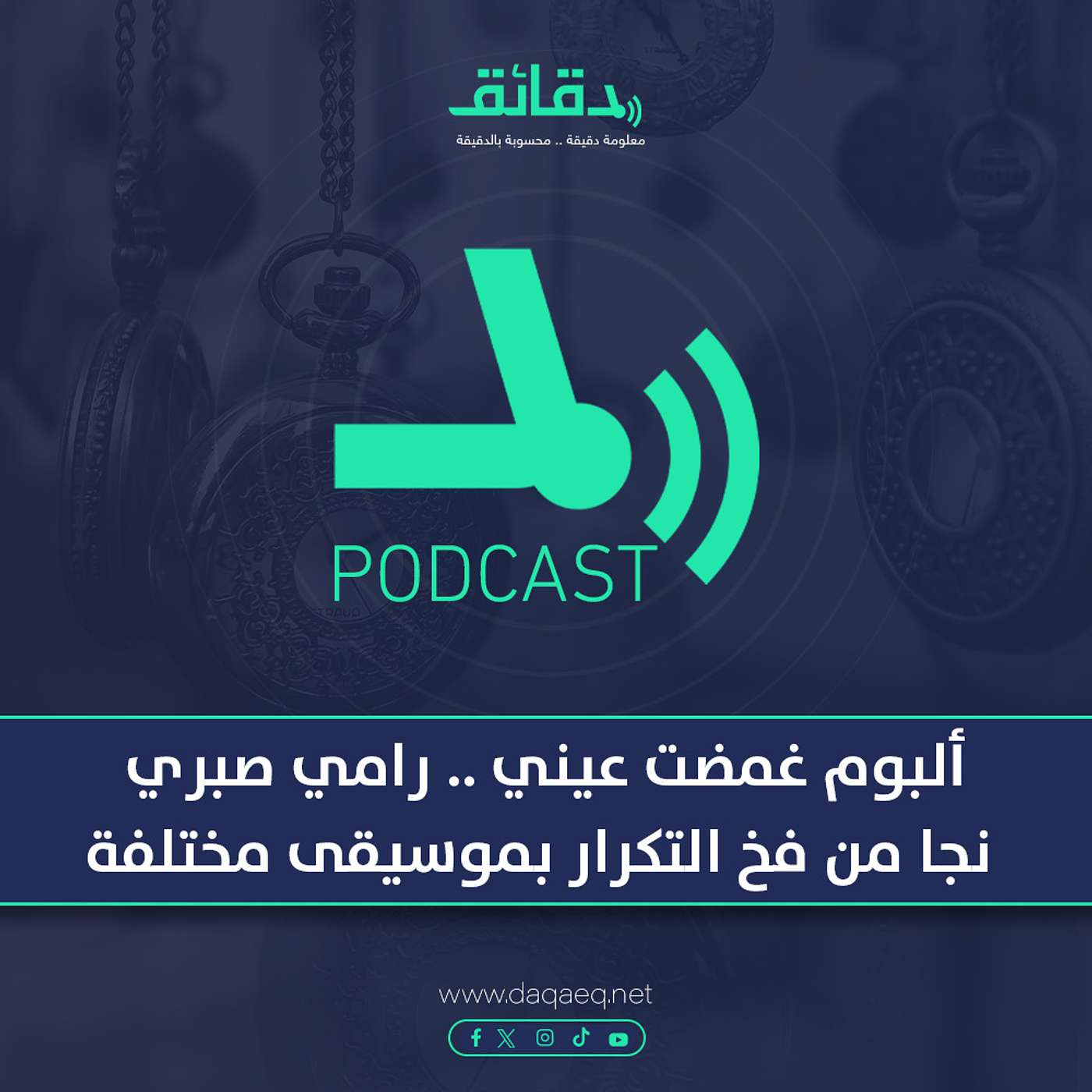 بودكاست | ألبوم غمضت عيني .. رامي صبري نجا من فخ التكرار بموسيقى مختلفة