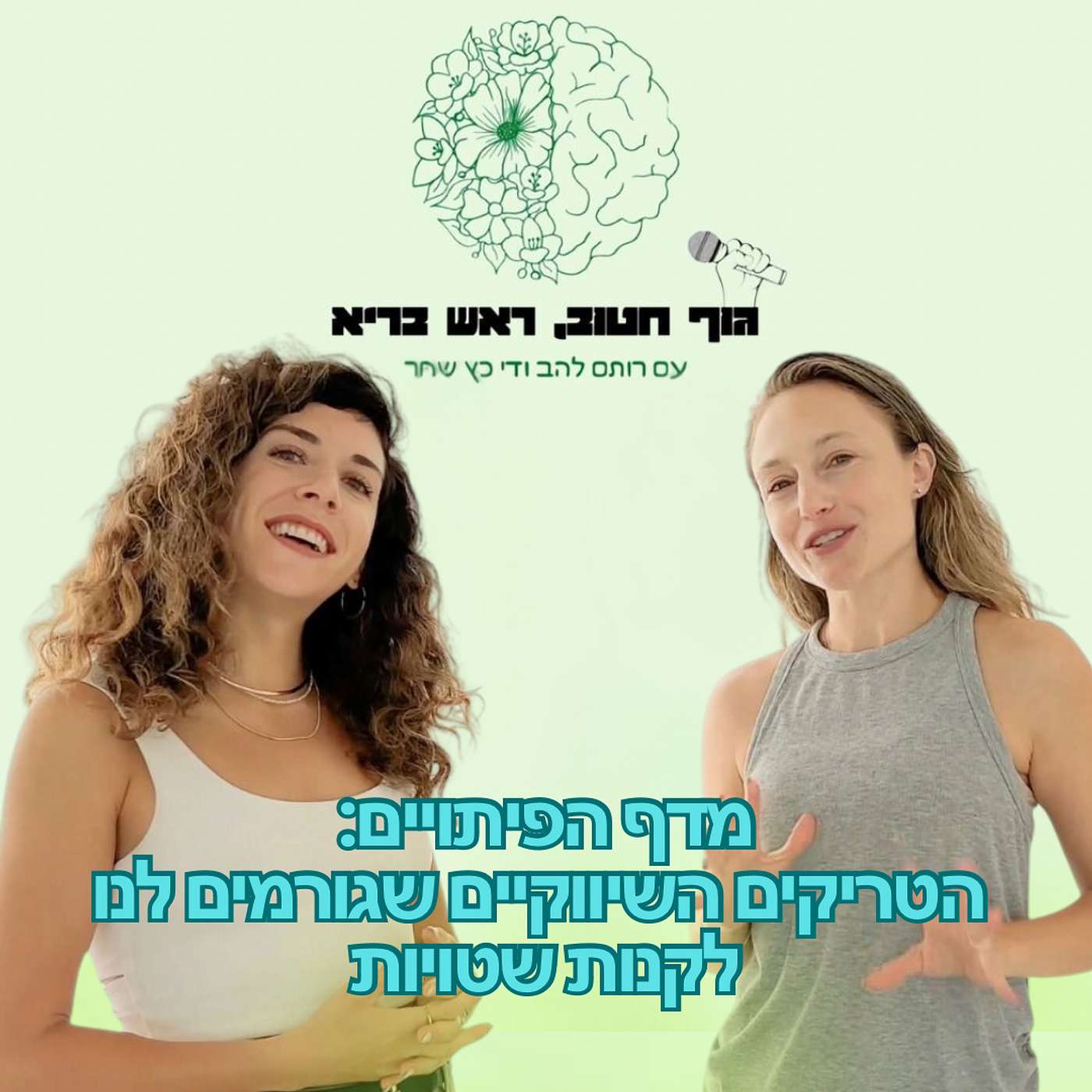 גוף חטוב, ראש בריא