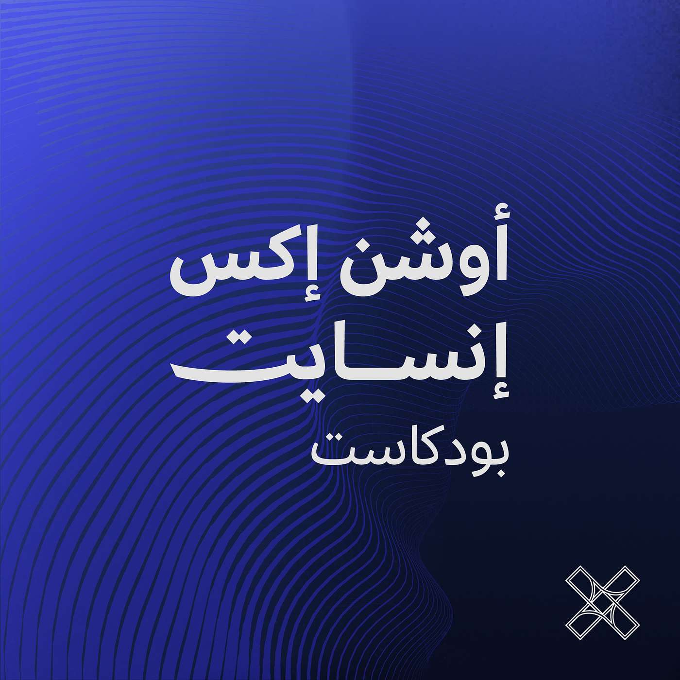 مدخل: بودكاست أوشن إكس إنسايت episode artwork
