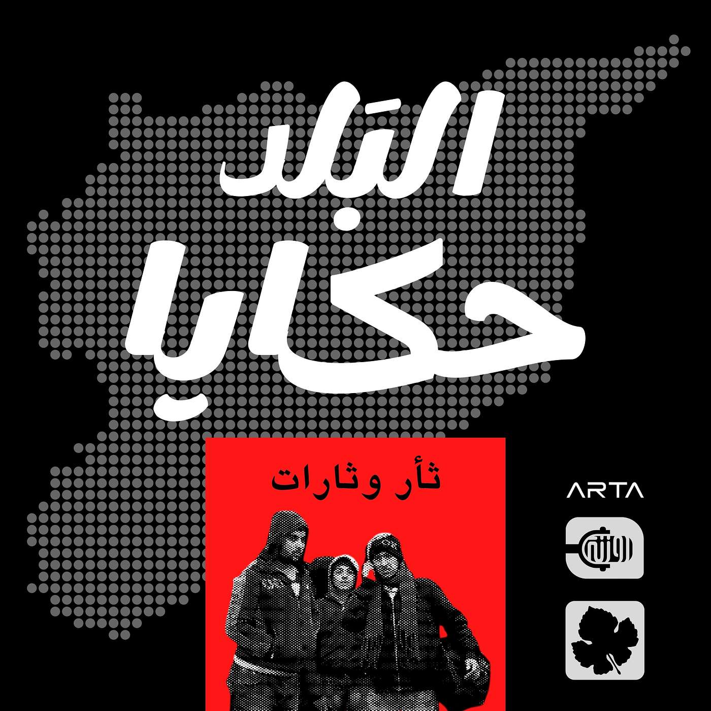 ثأر وثارات episode artwork