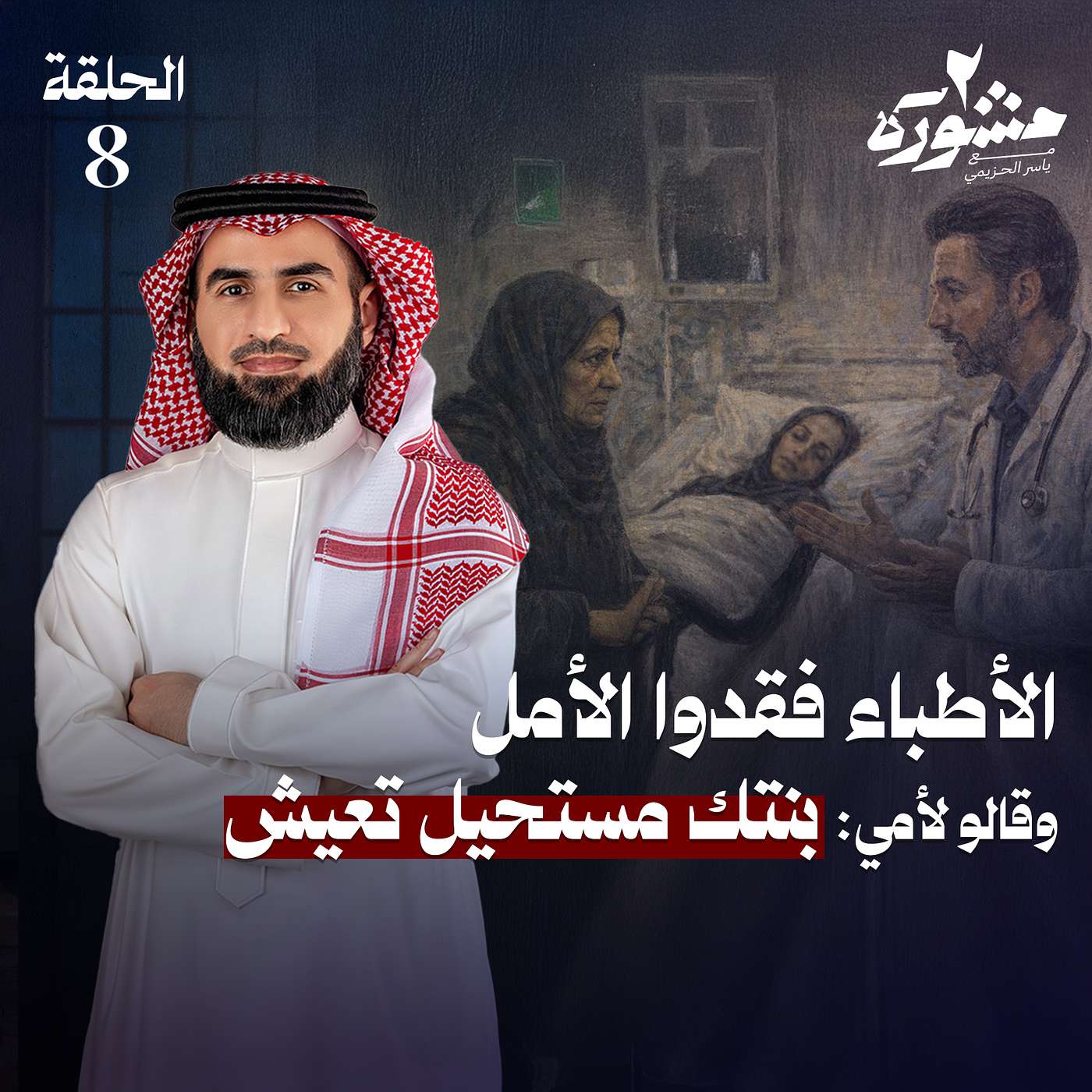 اختبار القوة الحقيقية.. دروس في تخطي الأزمات! - مشورة الموسم الثاني مع ياسر الحزيمي | الحلقة الثامنة اختبار القوة الحقيقية.. دروس في تخطي الأزمات! - مشورة الموسم الثاني مع ياسر الحزيمي | الحلقة الثامنة