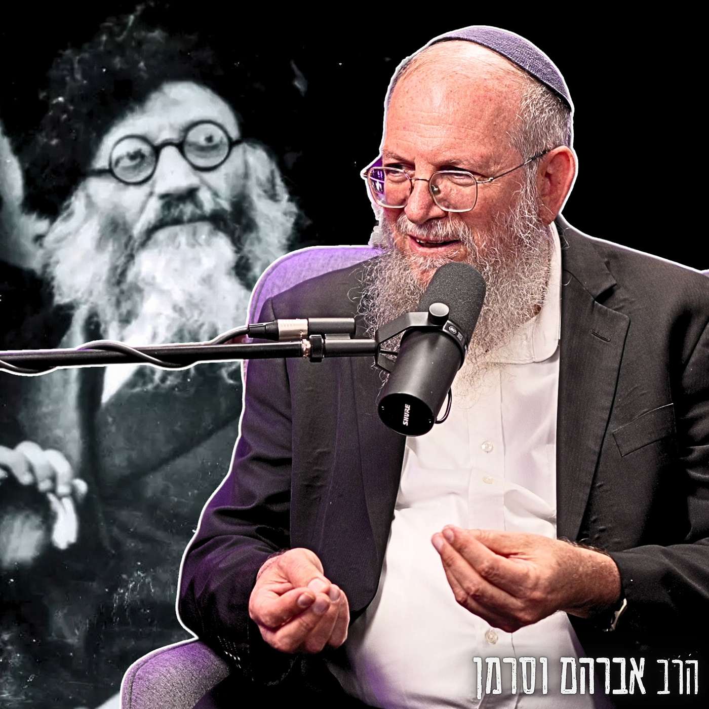 #1001 הרב אברהם וסרמן | "אומרים הלל על המדינה וסליחות על הממשלה" - אפשר לתמוך במדינה ולבקר את השלטון? episode artwork