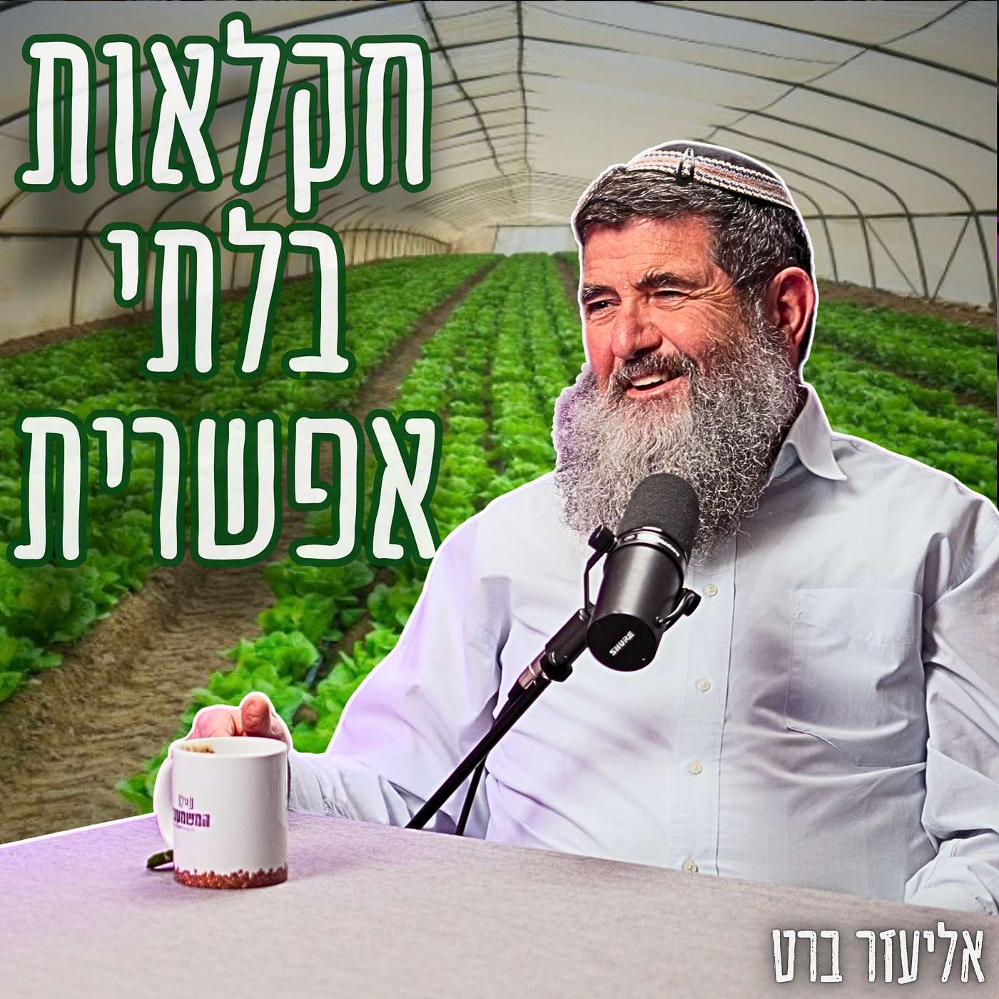 #873 אליעזר ברט - העבודה העברית והחוסן הלאומי של החקלאות הישראלית: 