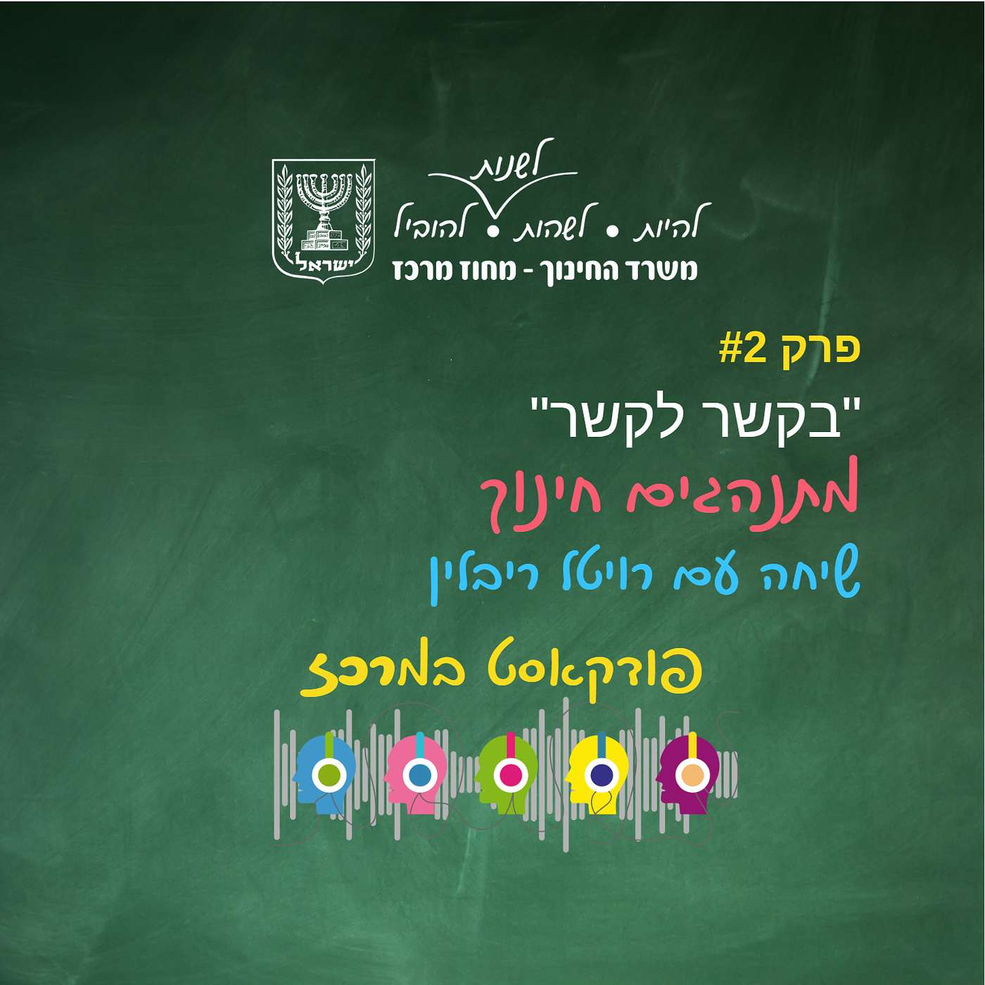 בקשר לקשר" - רויטל ריבלין" בקשר לקשר" - רויטל ריבלין"