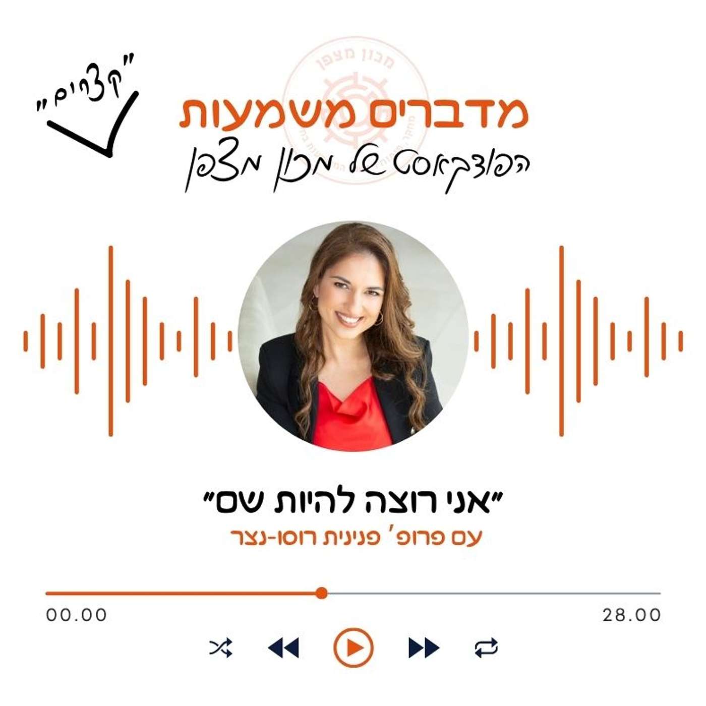"אני רוצה להיות שם"