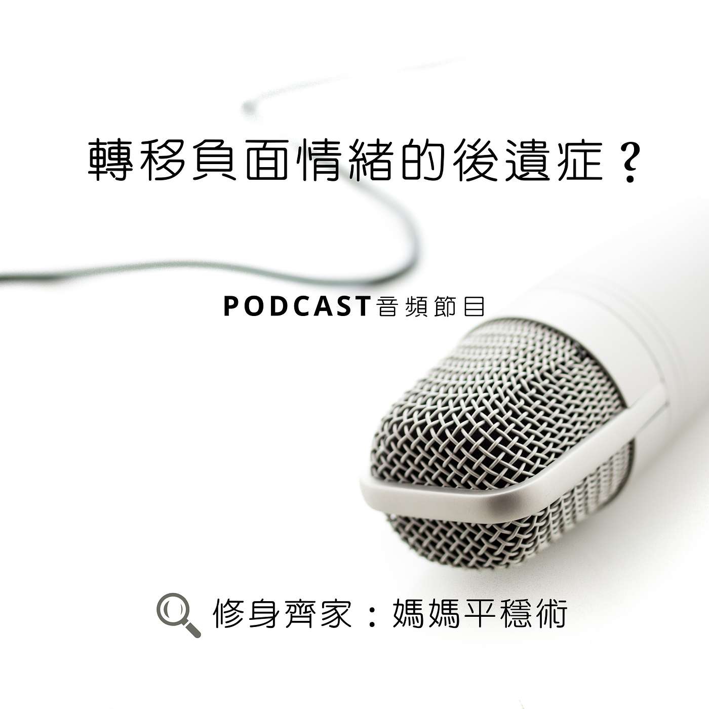 轉移負面情緒的後遺症？