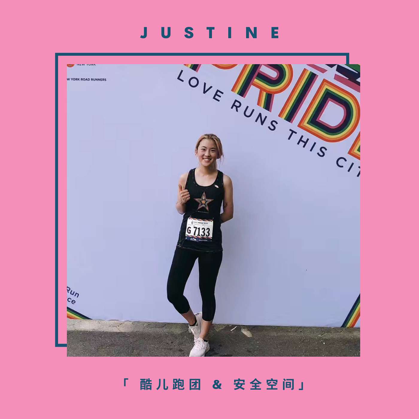 Justine 酷儿跑团 & 安全空间