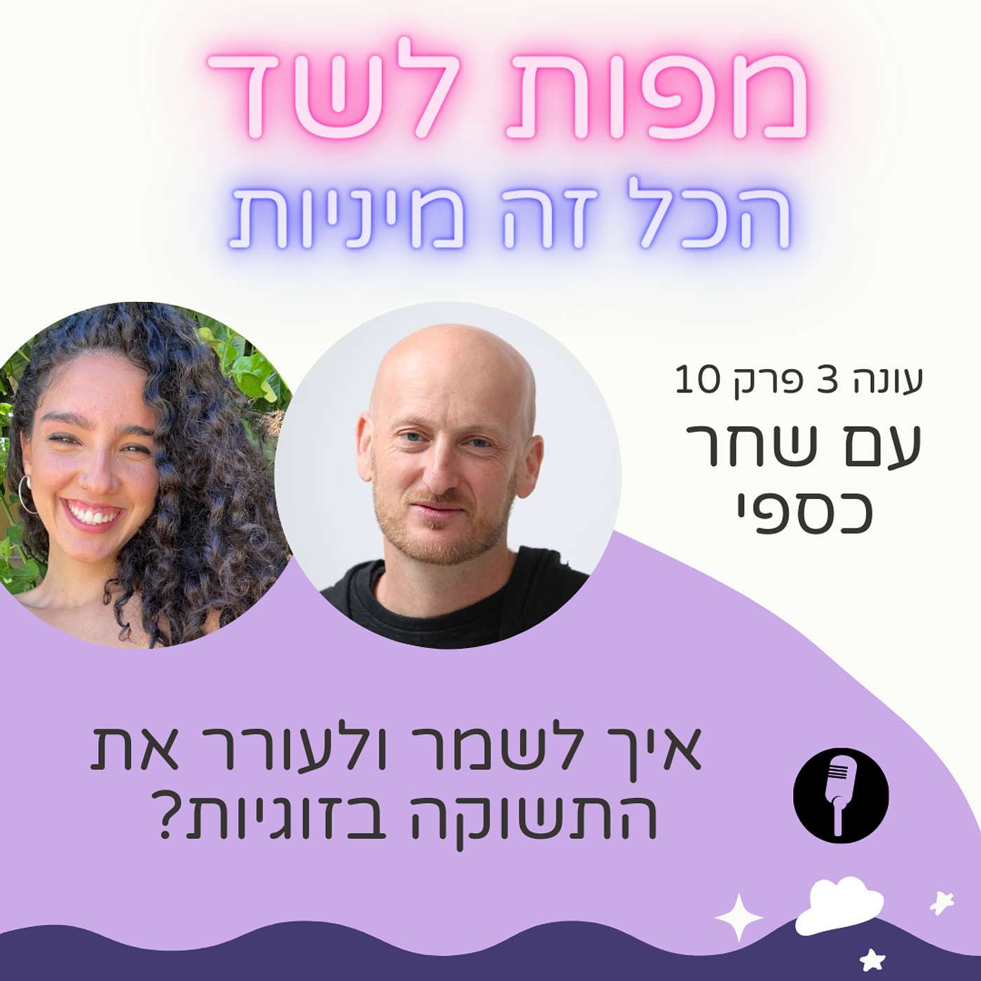 איך לשמר ולעורר את התשוקה בזוגיות עם שחר כספי - עונה 3 פרק 10 episode artwork
