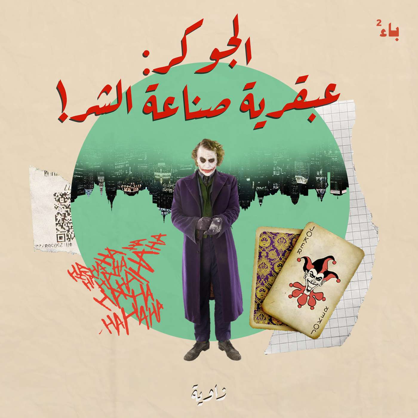 الجوكر: عبقرية صناعة الشر!