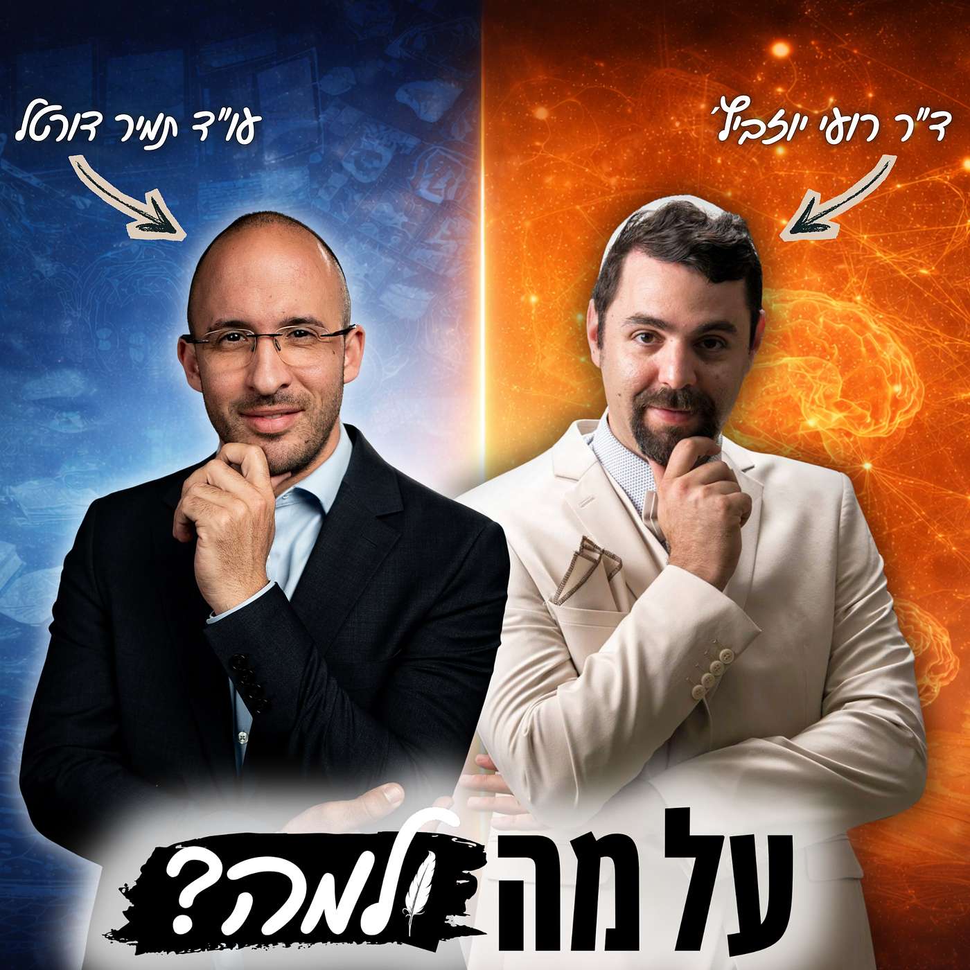 תינוקות בהזמנה, רובוטים חמושים, סוף הרפואה האנושית, הנדסת אינטליגנציה ועתיד היהדות | על מה ולמה? #1