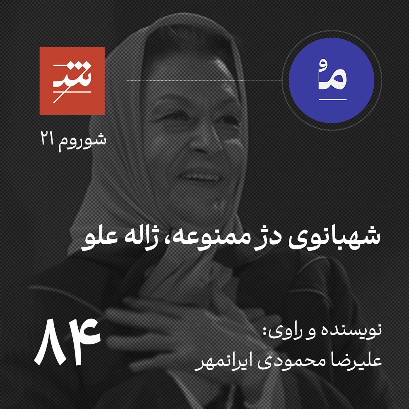 شهبانوی دژ ممنوعه، ژاله علو