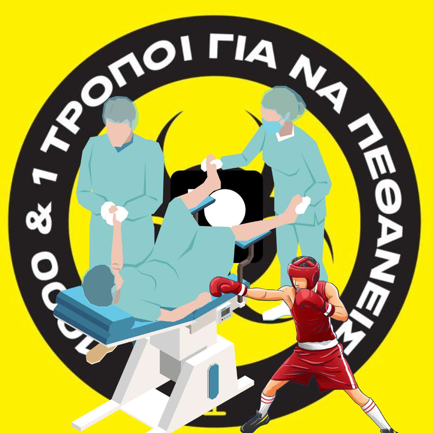 Patreon Special: Τα άπαντα περί του τοκετού. #1 episode artwork