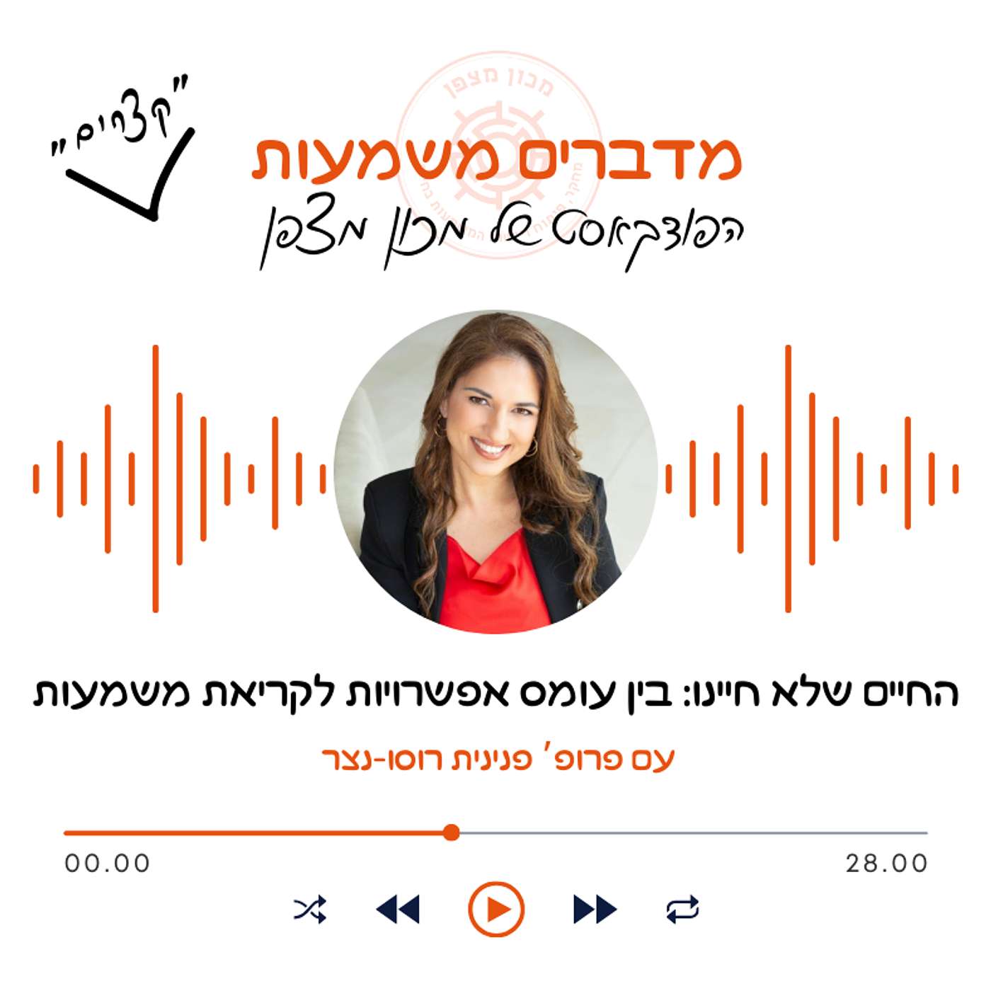 החיים שלא חיינו: בין עומס אפשרויות לקריאת משמעות episode artwork