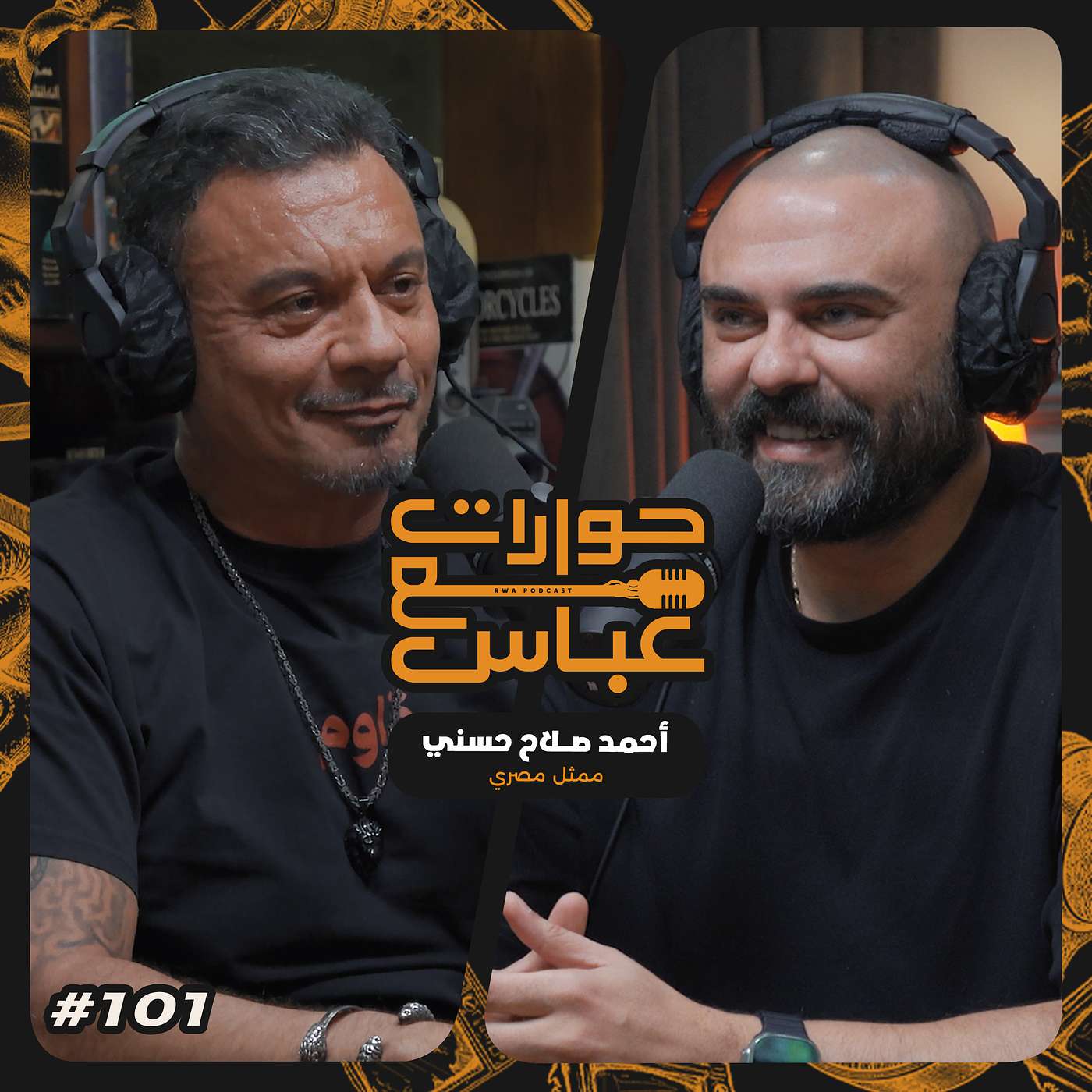 حوارات مع عباس | أحمد صلاح حسني Ahmed Salah Hosny #101 episode artwork