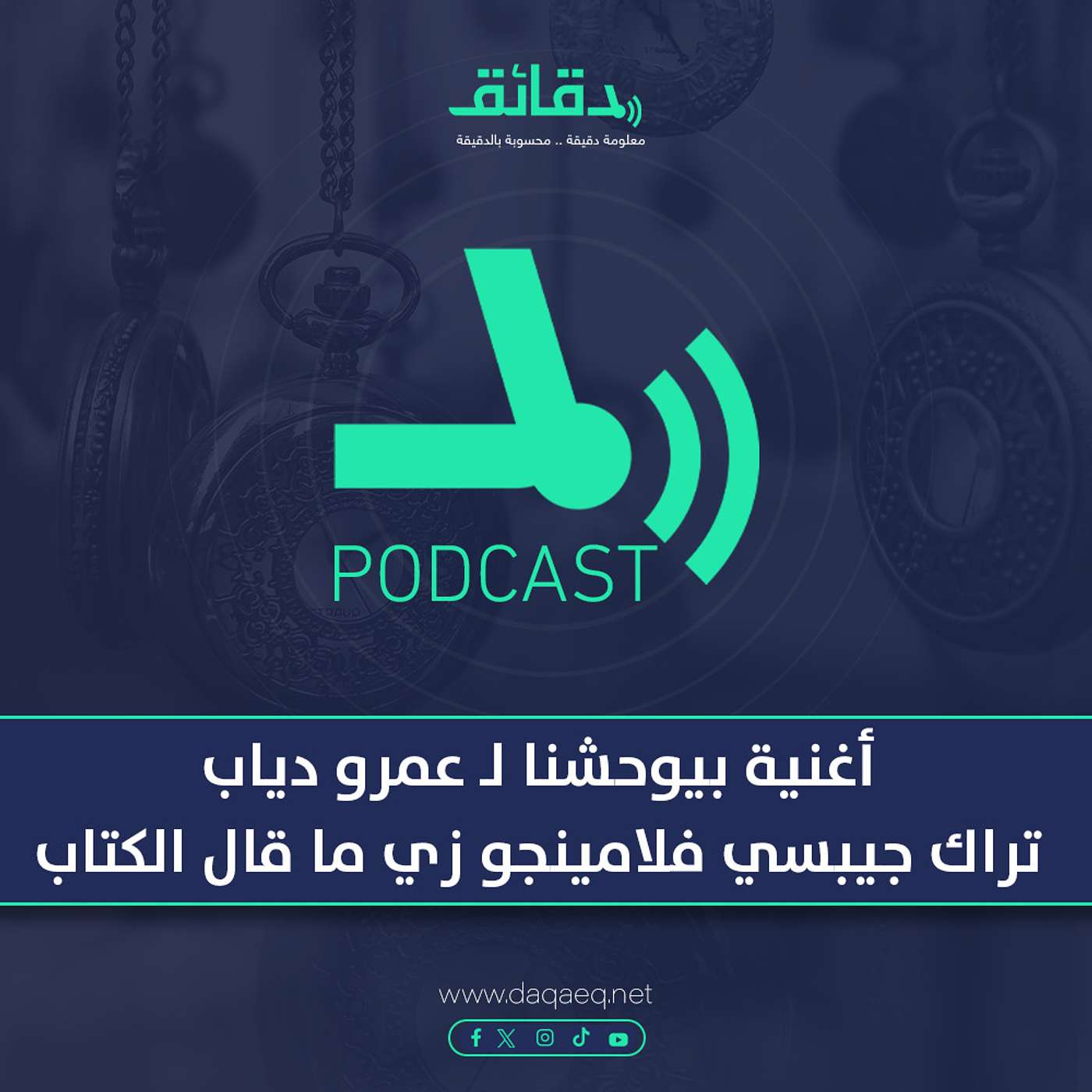 بودكاست | أغنية بيوحشنا لـ عمرو دياب: تراك جيبسي فلامينجو زي ما قال الكتاب