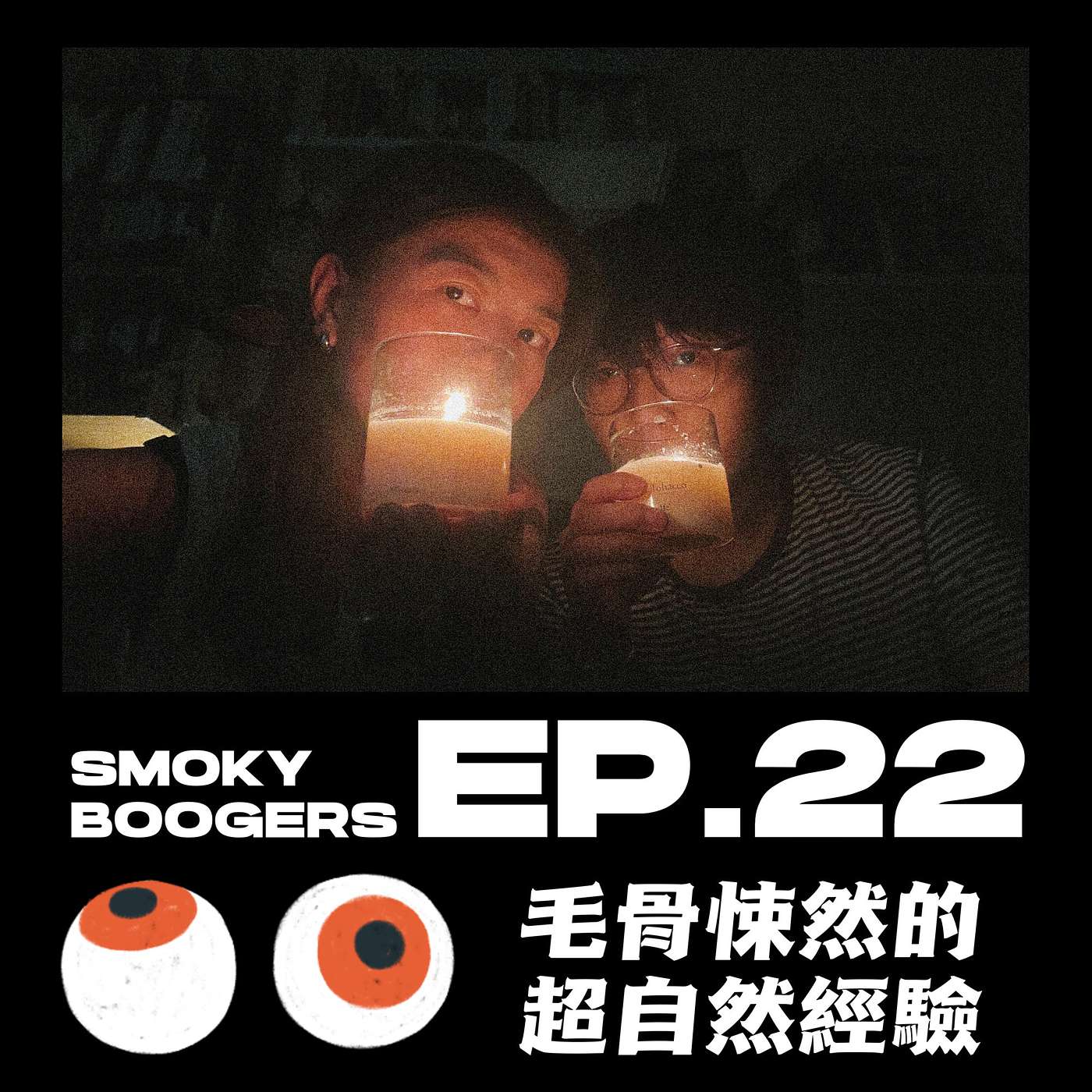 EP22｜驚！令人毛骨悚然的靈異事件！