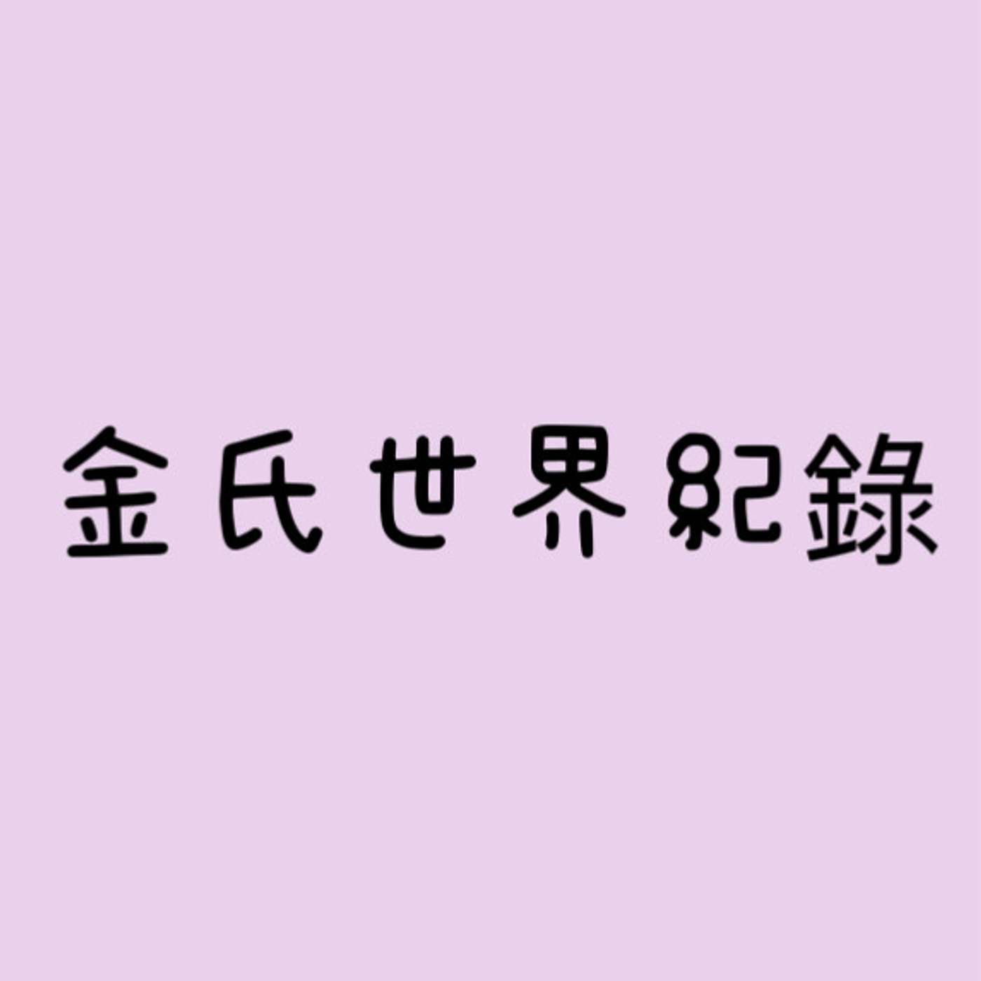 金氏世界紀錄 episode artwork
