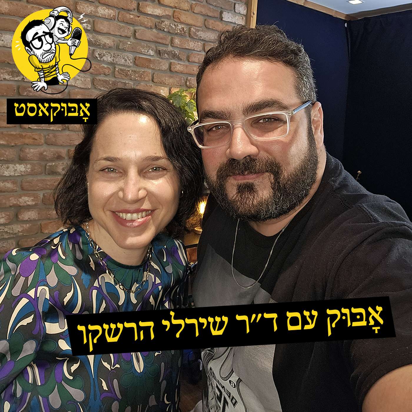הפרעות קשב ופופקורן בשיניים | אָבּוּק עם ד"ר שירלי הרשקו episode artwork