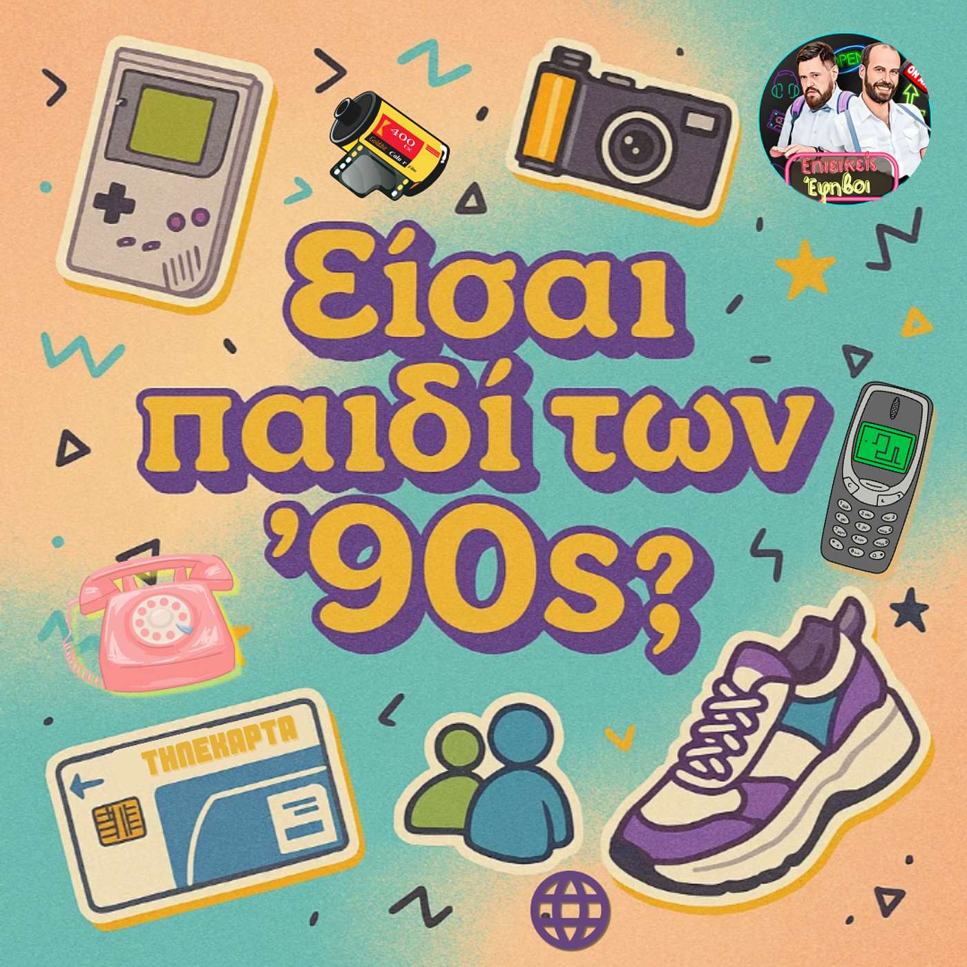 Παιδιά των ‘90s: Θυμάσαι τη ζωή πριν το ίντερνετ; Αναλογικά χρόνια, αληθινές στιγμές