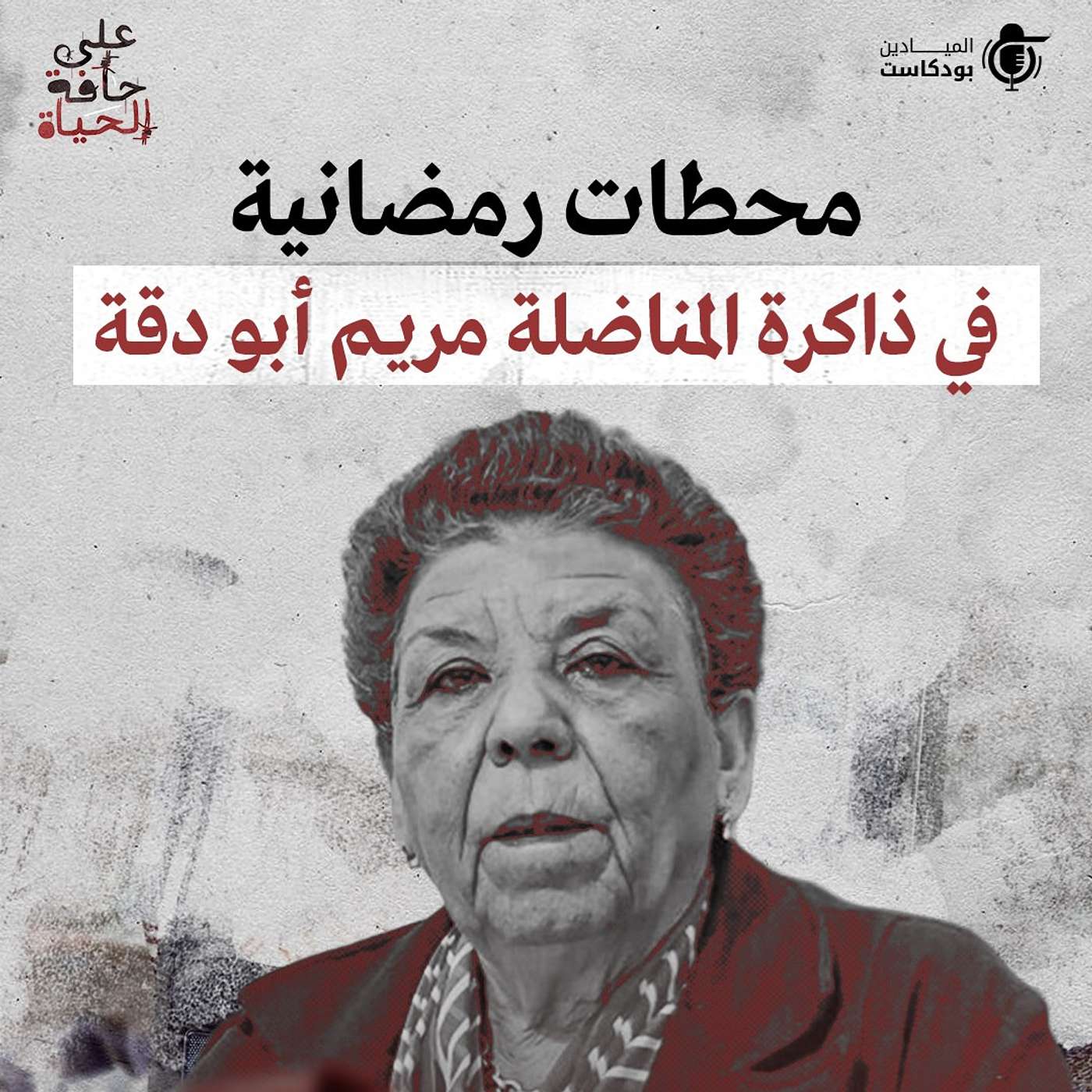 Al Mayadeen Podcasts الميادين بودكاست