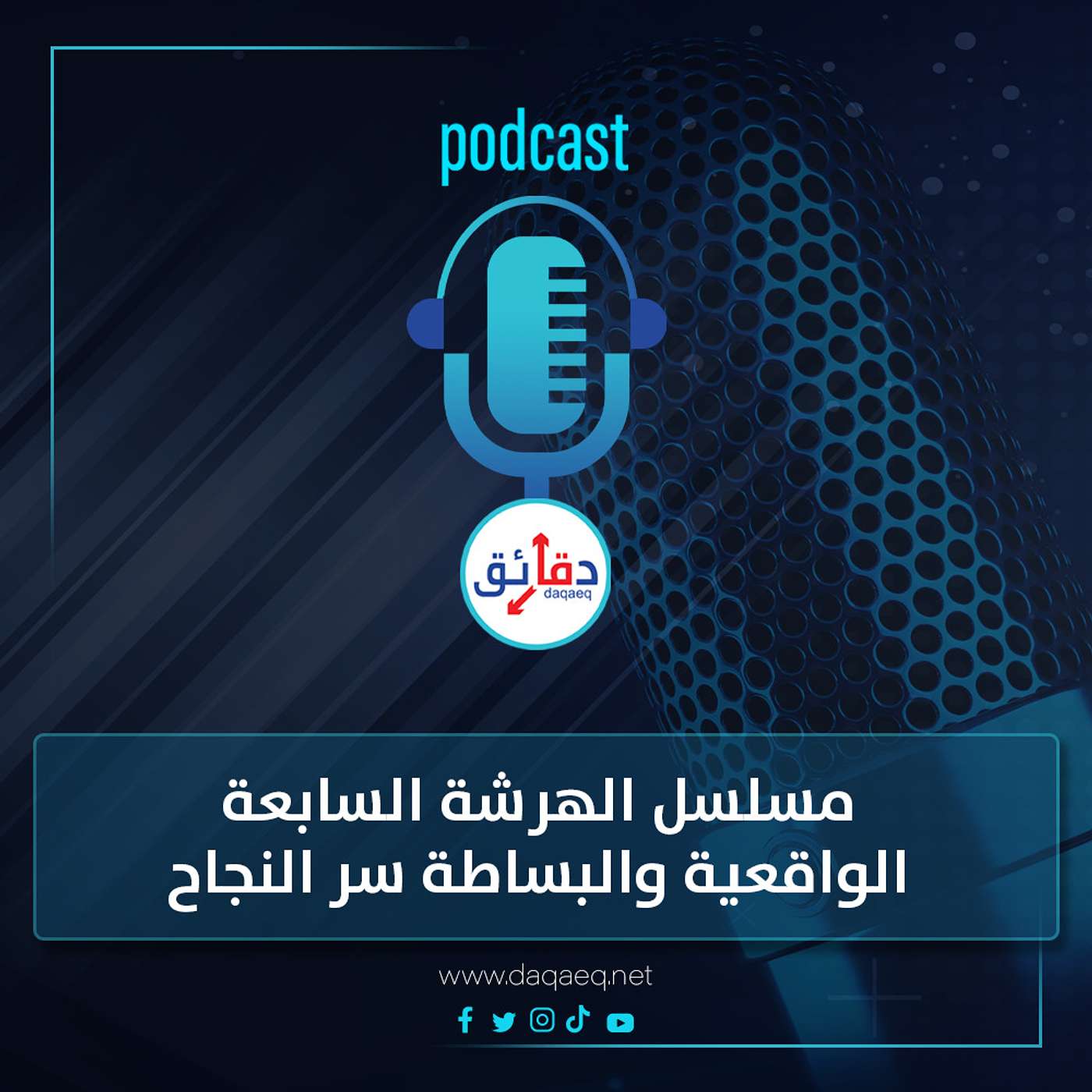 بودكاست | مسلسل الهرشة السابعة.. الواقعية والبساطة سر النجاح