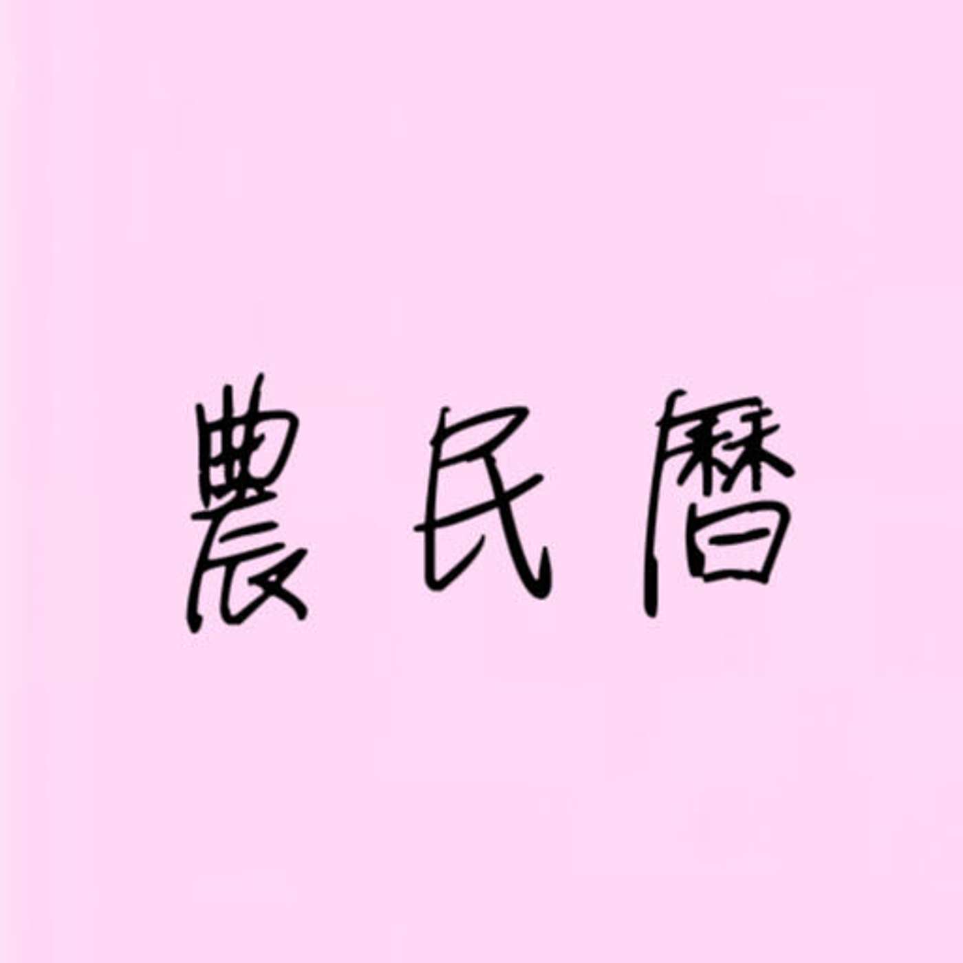 農民曆 episode artwork