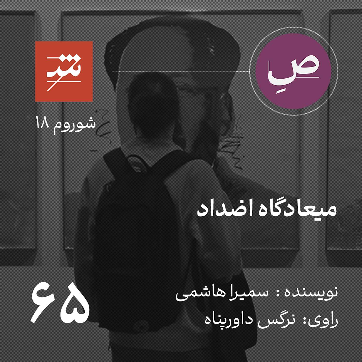 میعادگاه اضداد