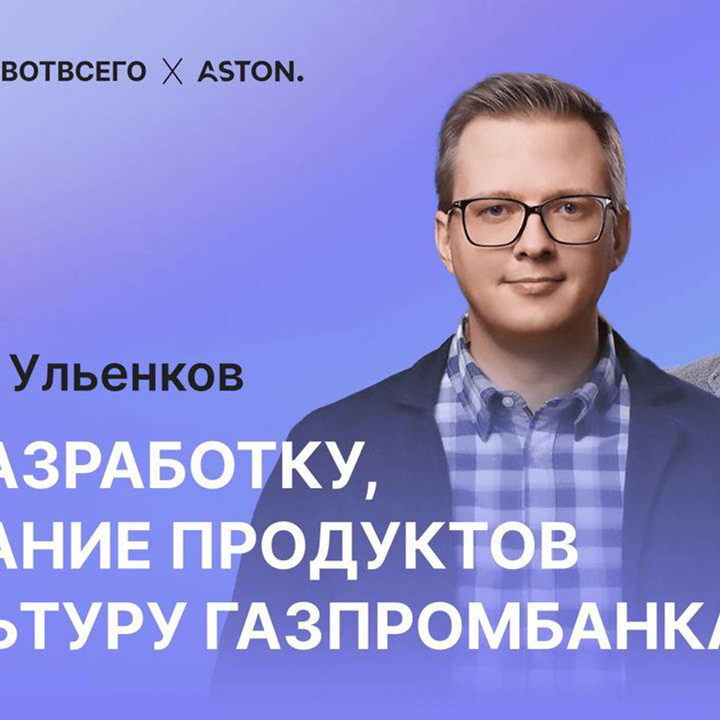 Алексей Ульенков (Газпромбанк) - Про платформы, продукты, бюрократию и импортозамещение episode artwork