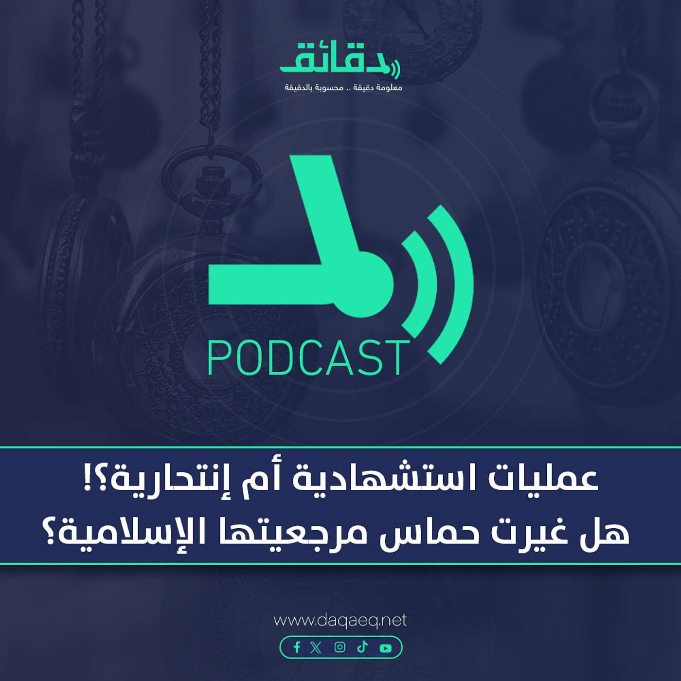 بودكاست | عمليات استشهادية أم إنتحارية؟! هل تخلت حماس عن مرجعيتها الإسلامية؟