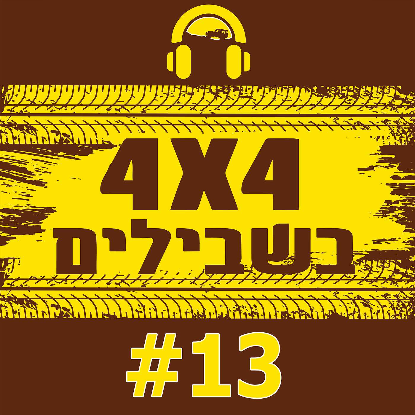 איך חולץ אריק נגל מתהום של 200 מטרים?| אתם שואלים ואנחנו עונים: האם ניתן להיכנס לשטח עם חישוקי "19?