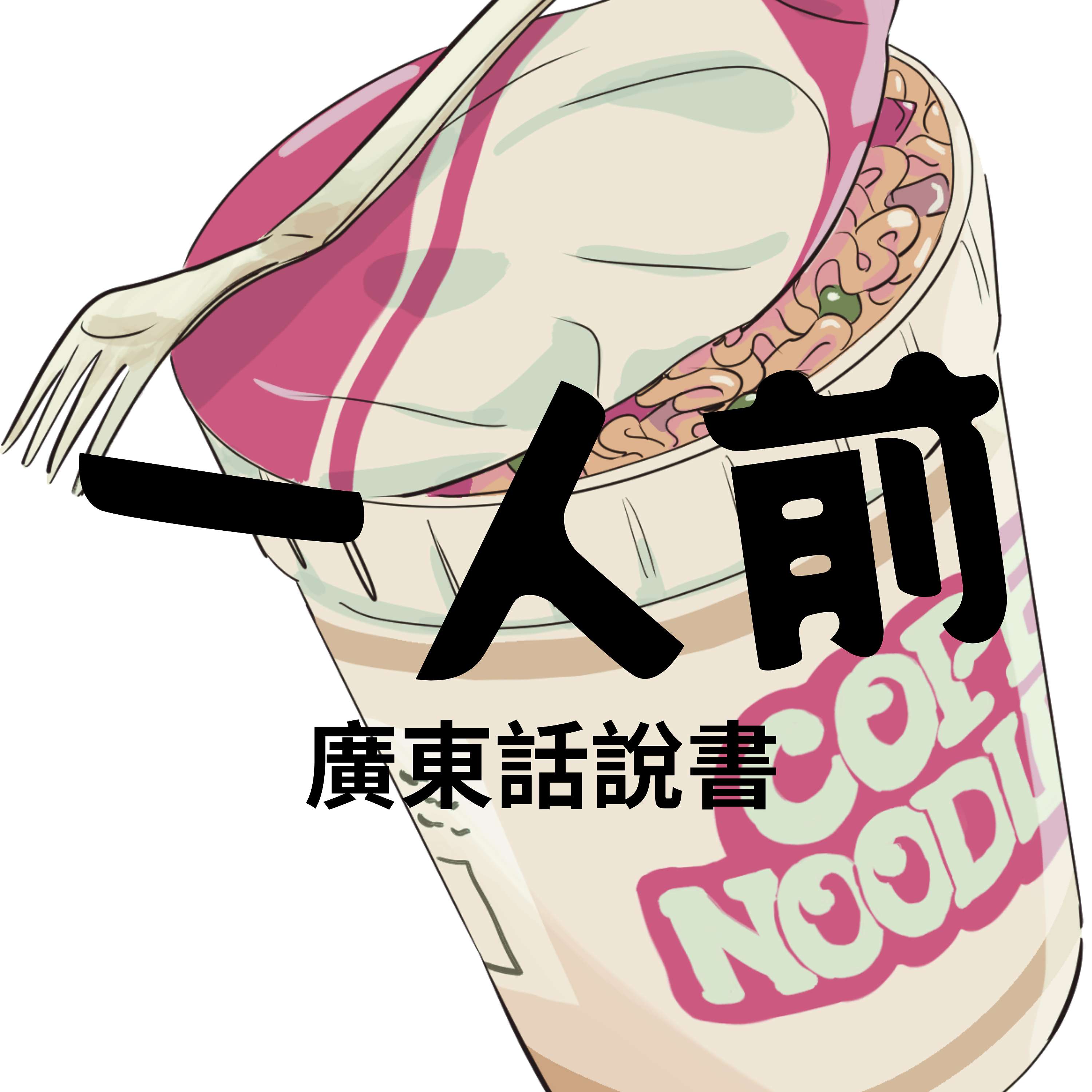 一人前。廣東話說書