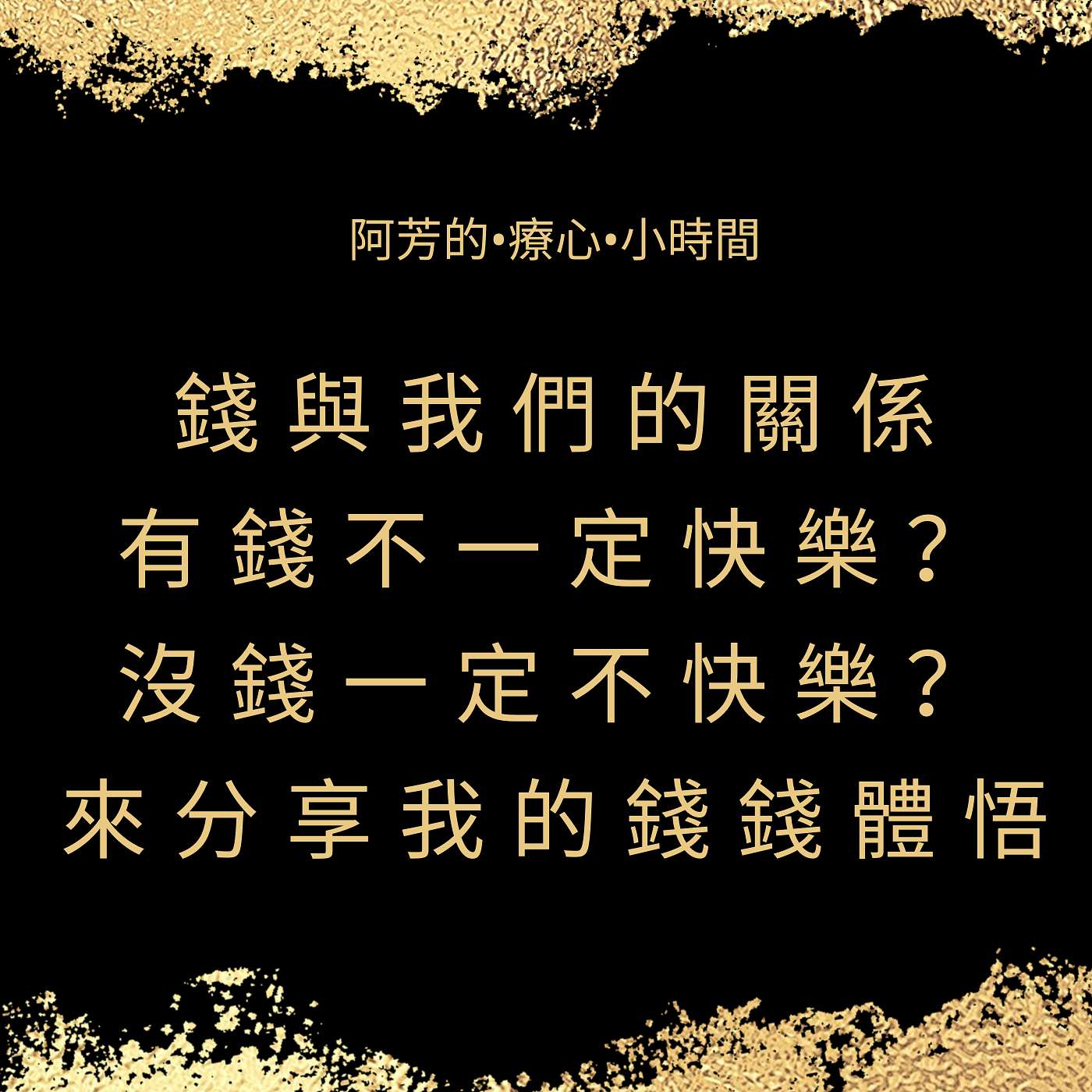 EP16–『錢』和我們的關係？有錢不一定快樂？沒錢一定不快樂？來分享我的體悟 episode artwork