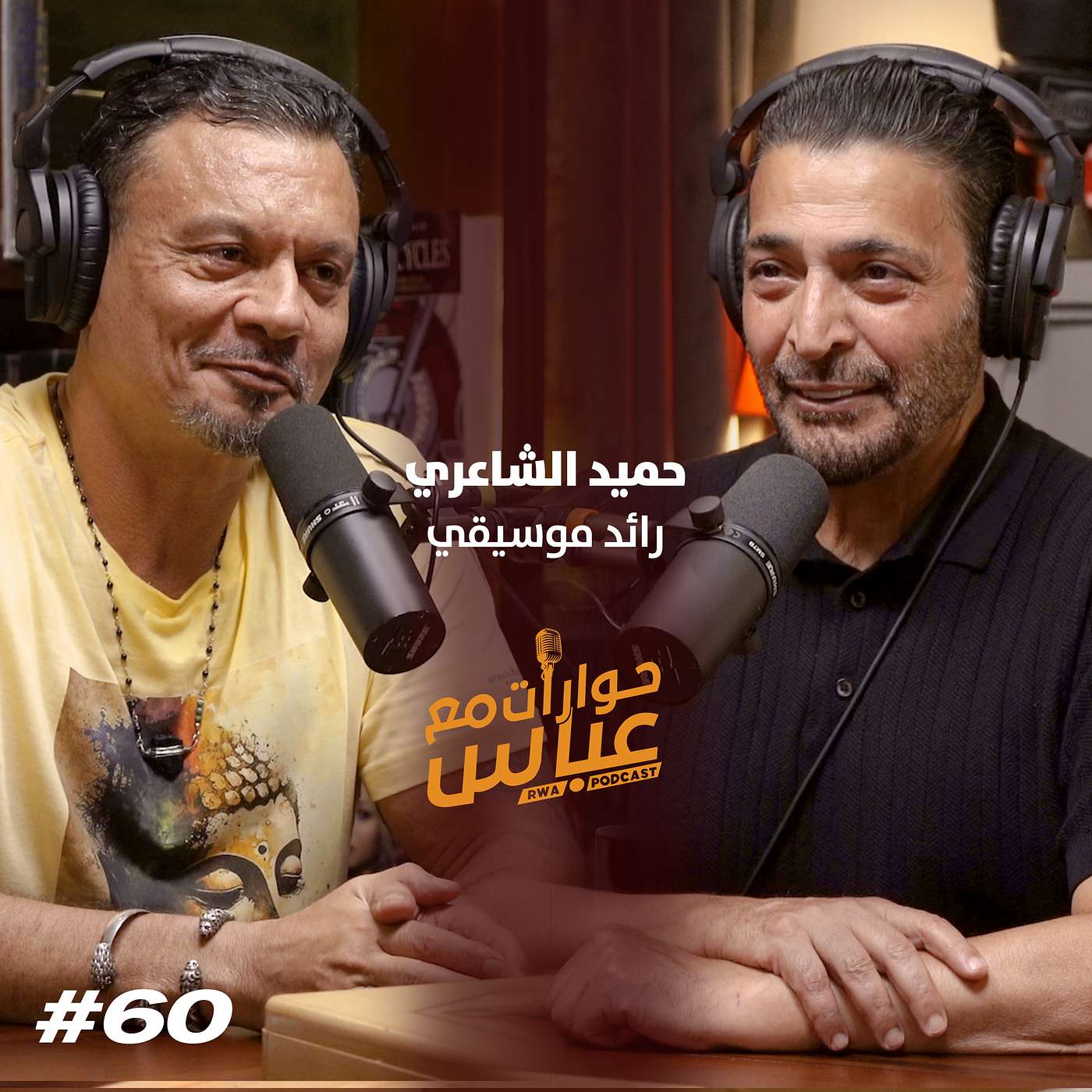 حوارات مع عباس | حميد الشاعري Hamid El Shari #60