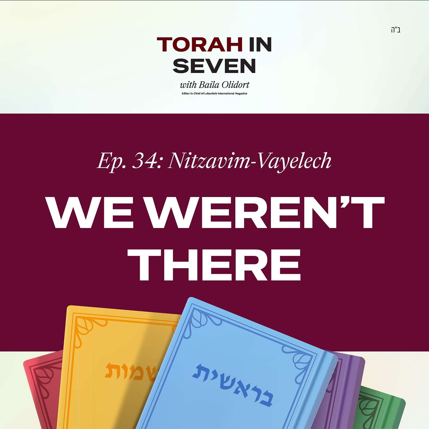Nitzavim-Vayelech: We Weren’t There
