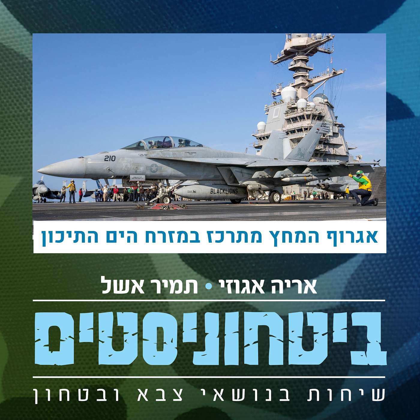 ארה״ב מרכזת אגרוף מחץ ימי-אווירי במזרח הים התיכון