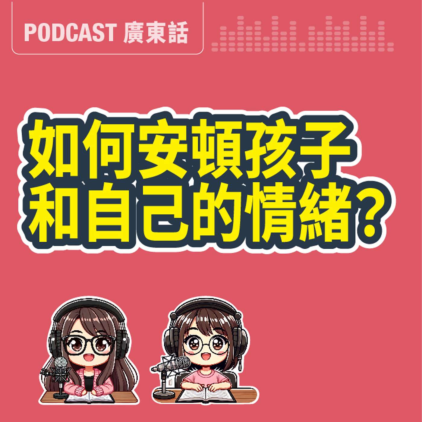 【災難後情緒】家長如何安撫自己與孩子?社工豆苗媽教你處理不安、焦慮與創傷|大埔火災陪伴指南 【災難後情緒】家長如何安撫自己與孩子?社工豆苗媽教你處理不安、焦慮與創傷|大埔火災陪伴指南