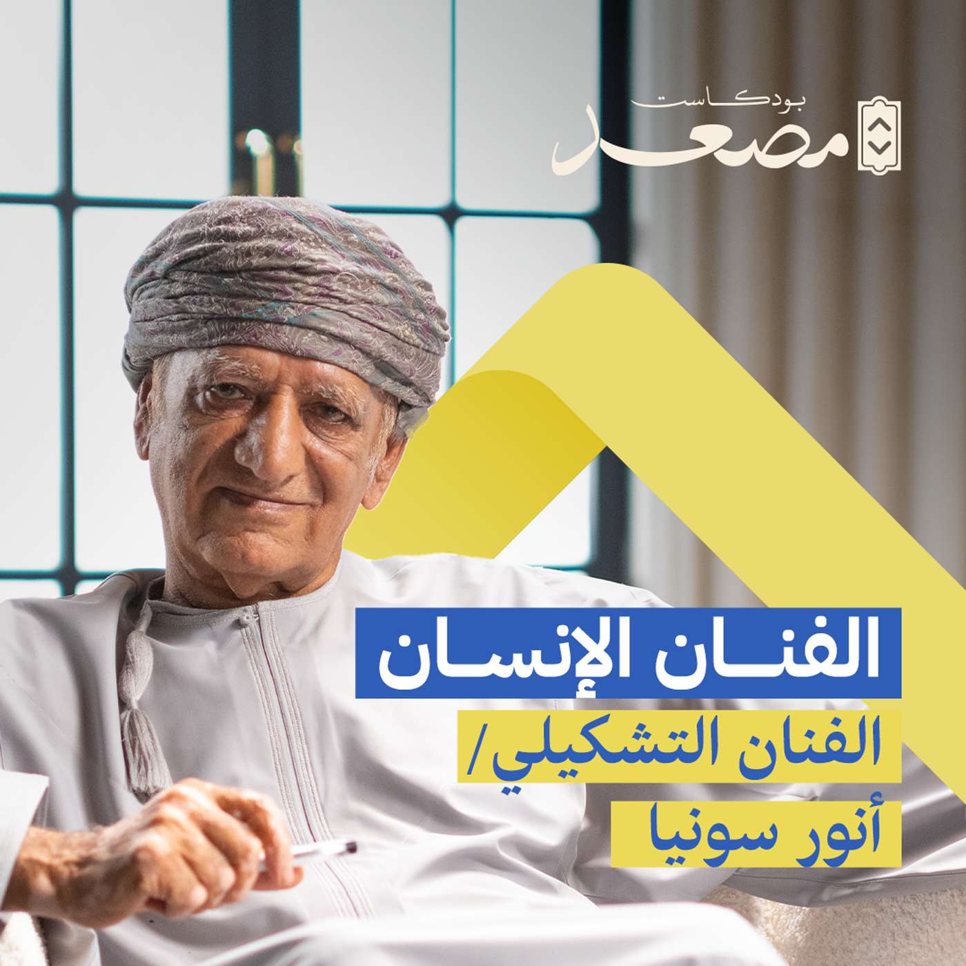 الفنان الإنسان | أنور سونيا | #بودكاست_مصعد