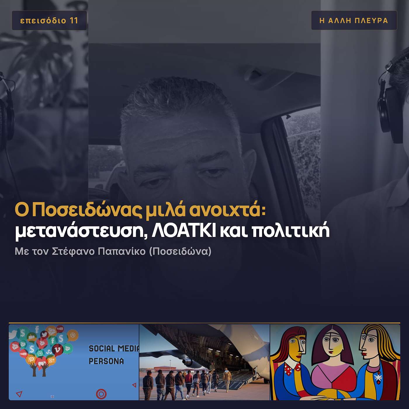 Ο ΠΟΣΕΙΔΩΝΑΣ μιλά "ανοιχτά" για μετανάστευση, ΛΟΑΤΚΙ, και πολιτική | Συζήτηση με τον Στέφανο Παπανίκο episode artwork
