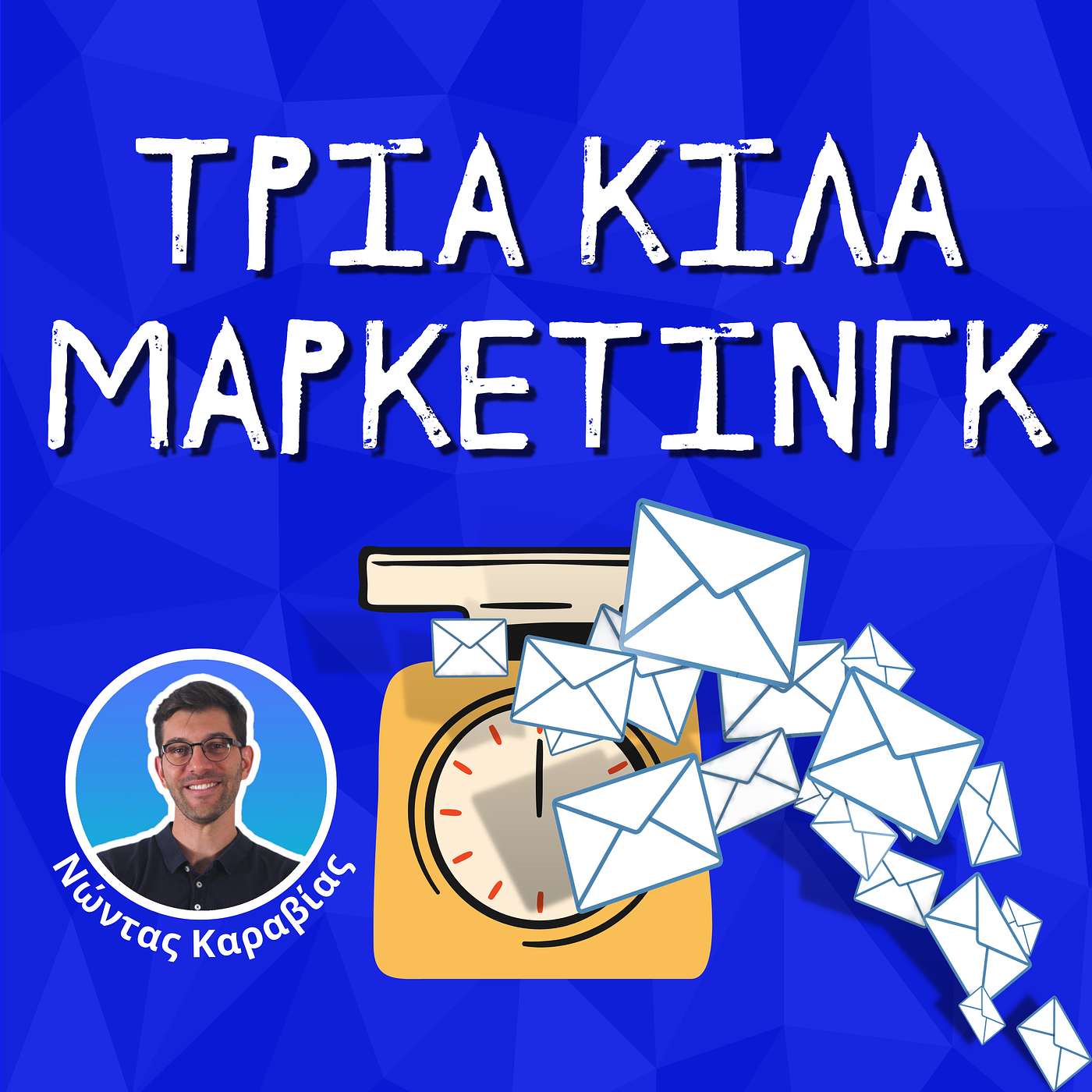 63. Ώρα να μάθεις να εφαρμόζεις το Email Marketing κι εσύ!