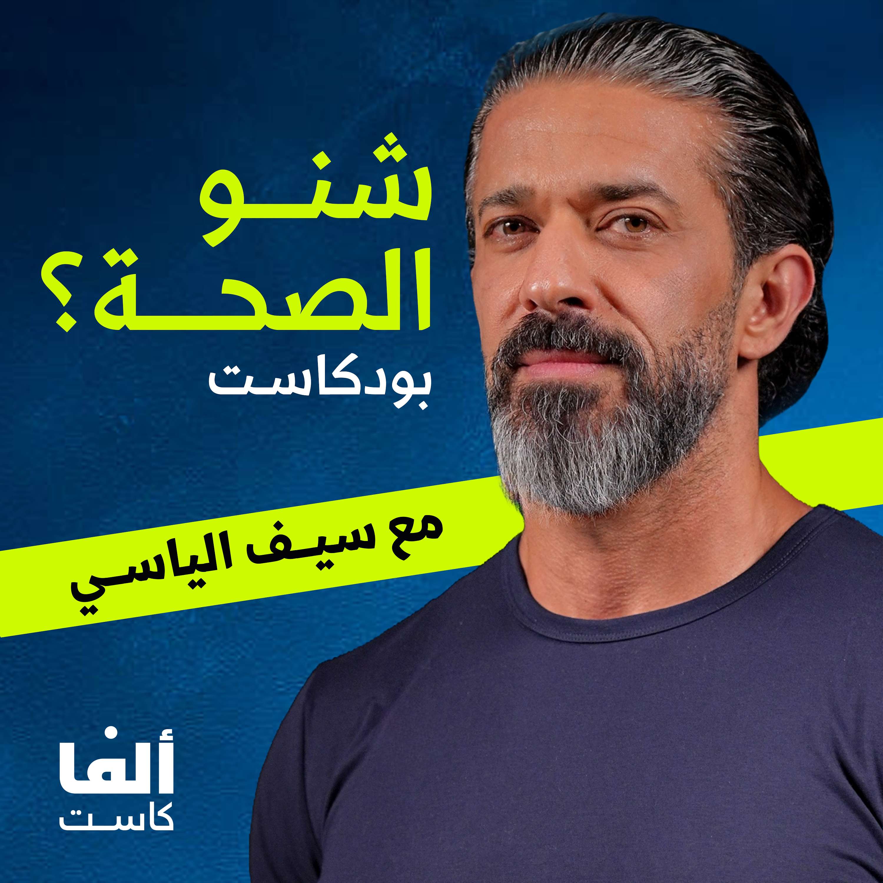 Sheno El Seha Podcast - بودكاست شنو الصحة؟