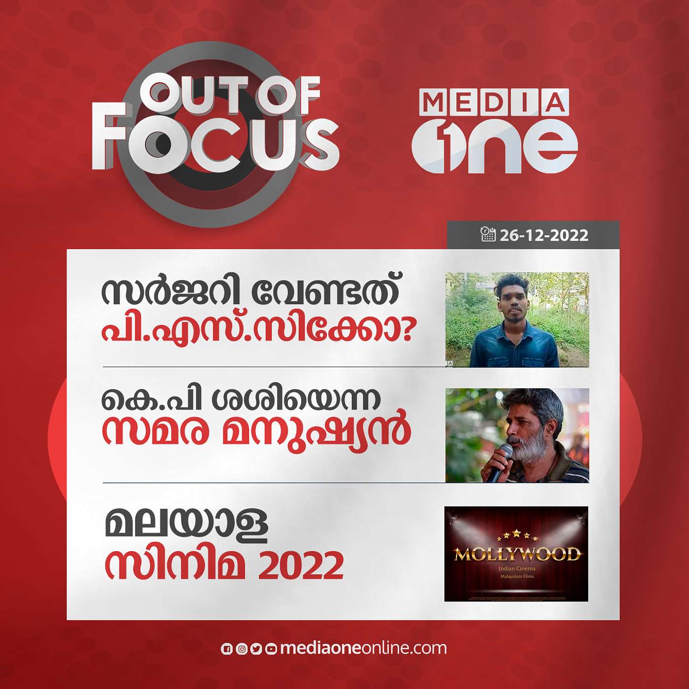 Out Of Focus Full | December 26 - 2022