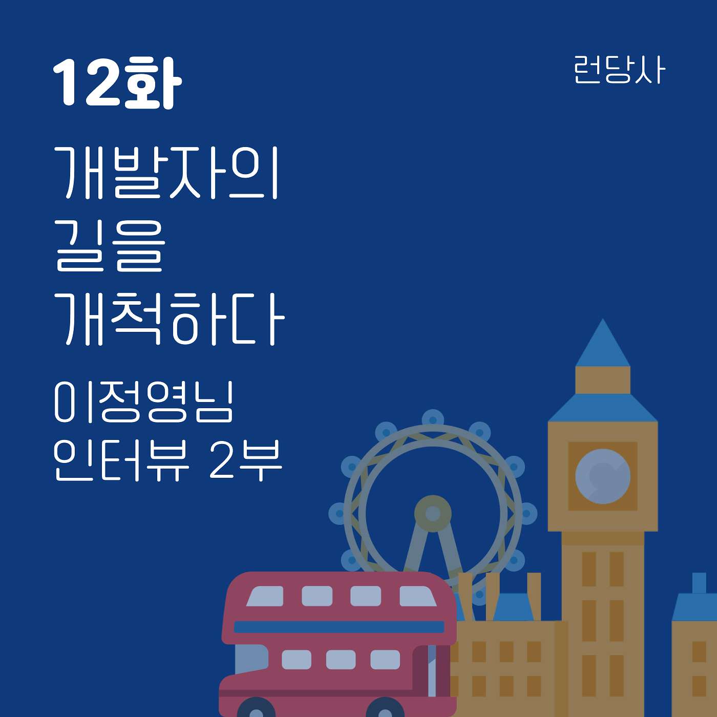 12화, 개발자의 길을 개척하다 - 이정영님 인터뷰 2부 episode artwork