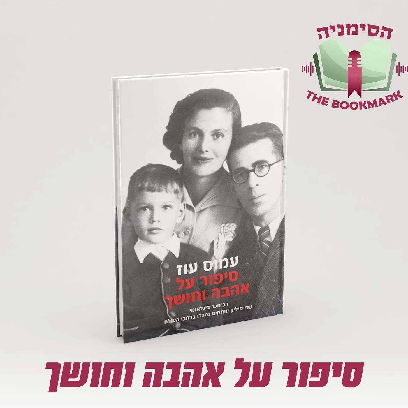 פרק 2 - סיפור על אהבה, סיפור על חושך, סיפורה של משפחה