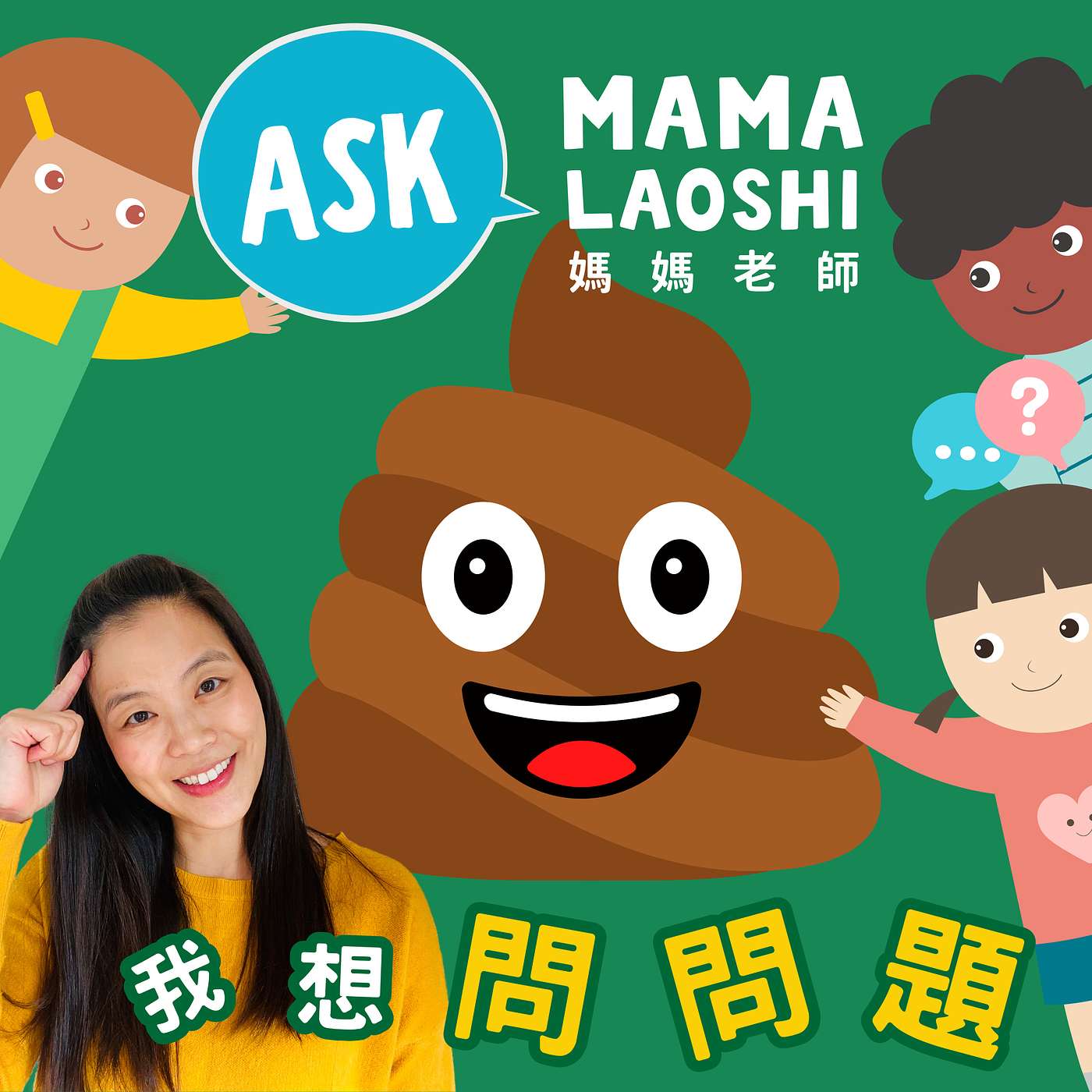 人為什麼會大便呢?💩 前進！消化系統  Why do we poop?  Digestives system adventure💩