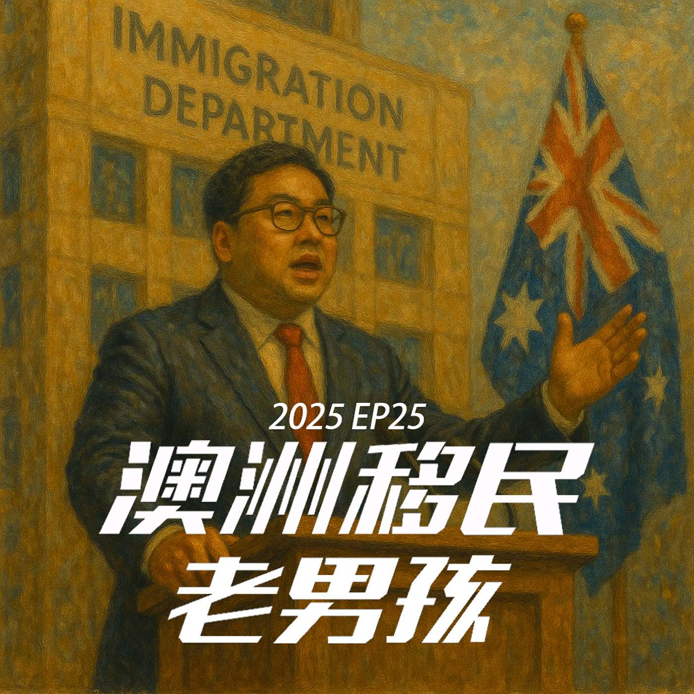 2025EP25【重生之王哥当上了移民部长】一个有效的移民系统到底长啥样？