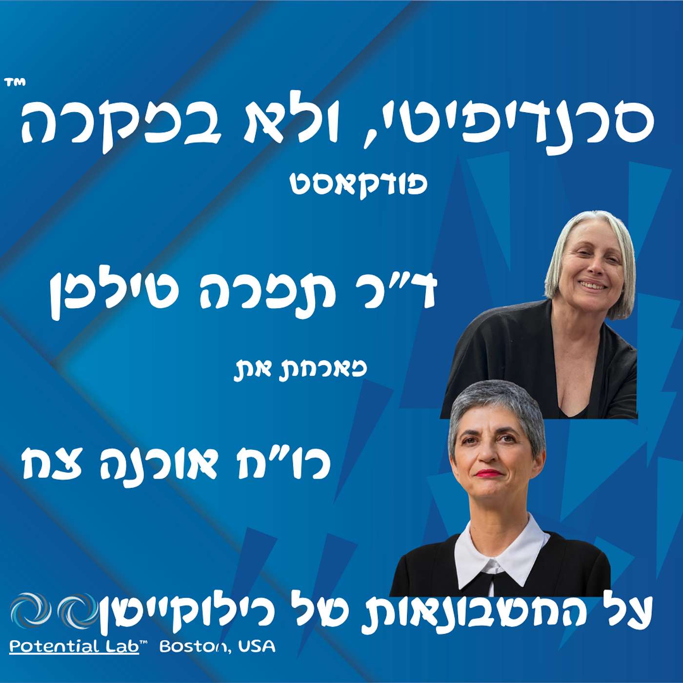 ד״ר תמרה טילמן מארחת את אורנה צח episode artwork