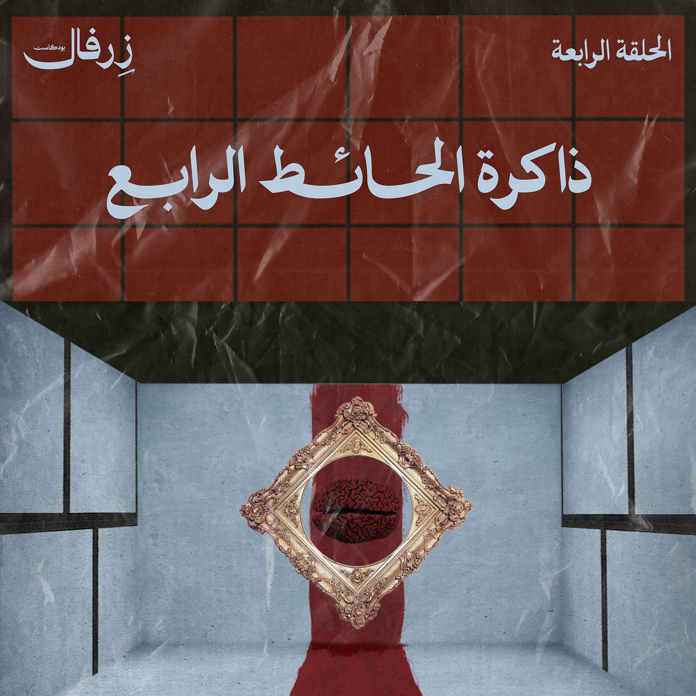 ذاكرة الحائط الرابع