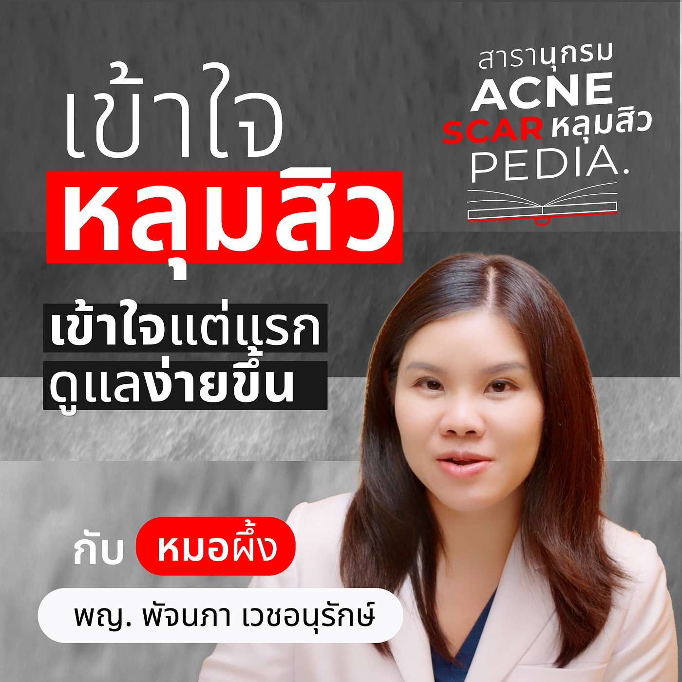 หลุมสิวไม่ใช่เรื่องเล็ก…แต่แก้ได้ถ้ารู้วิธี