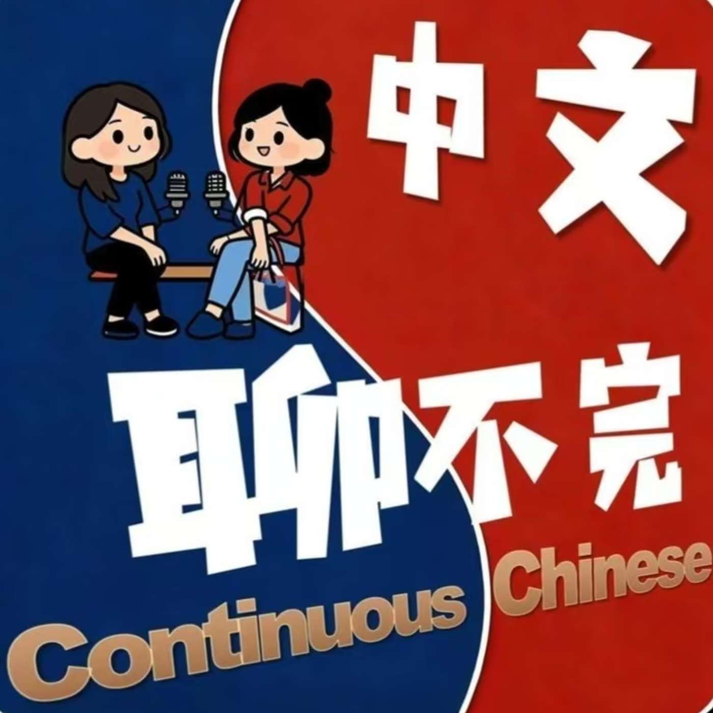 Continuous Chinese's Podcast podcast artwork